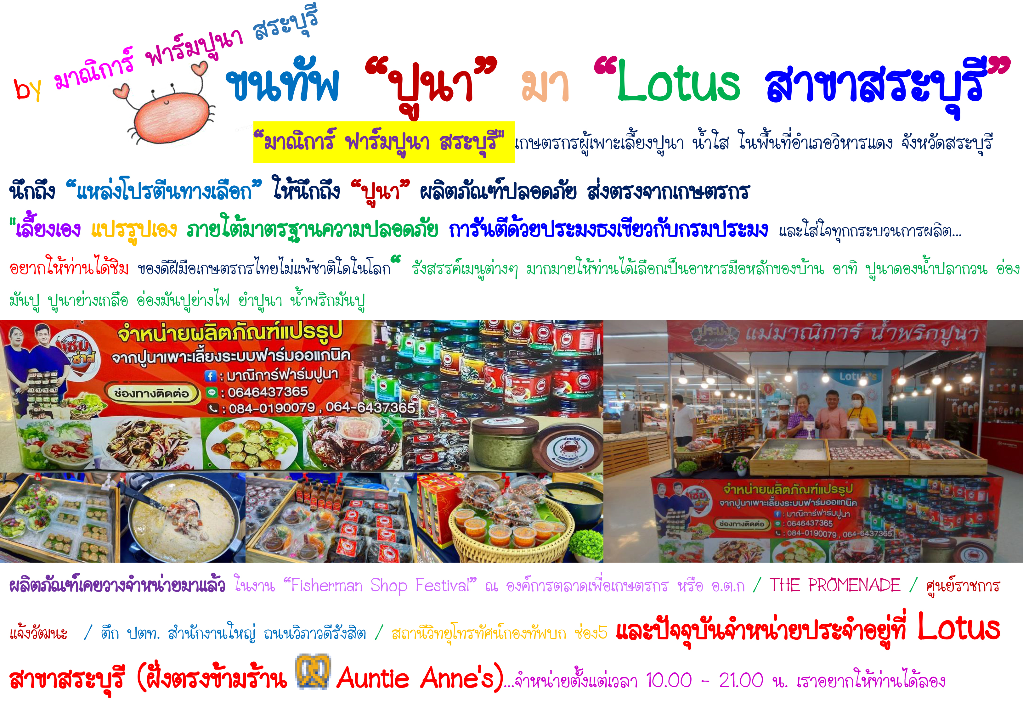 ร่วมด้วยช่วยเกษตรกรขายของ : คูมแม่มาณิการ์ ขนทัพ “ปูนา” บุก “Lotus สาขาสระบุรี