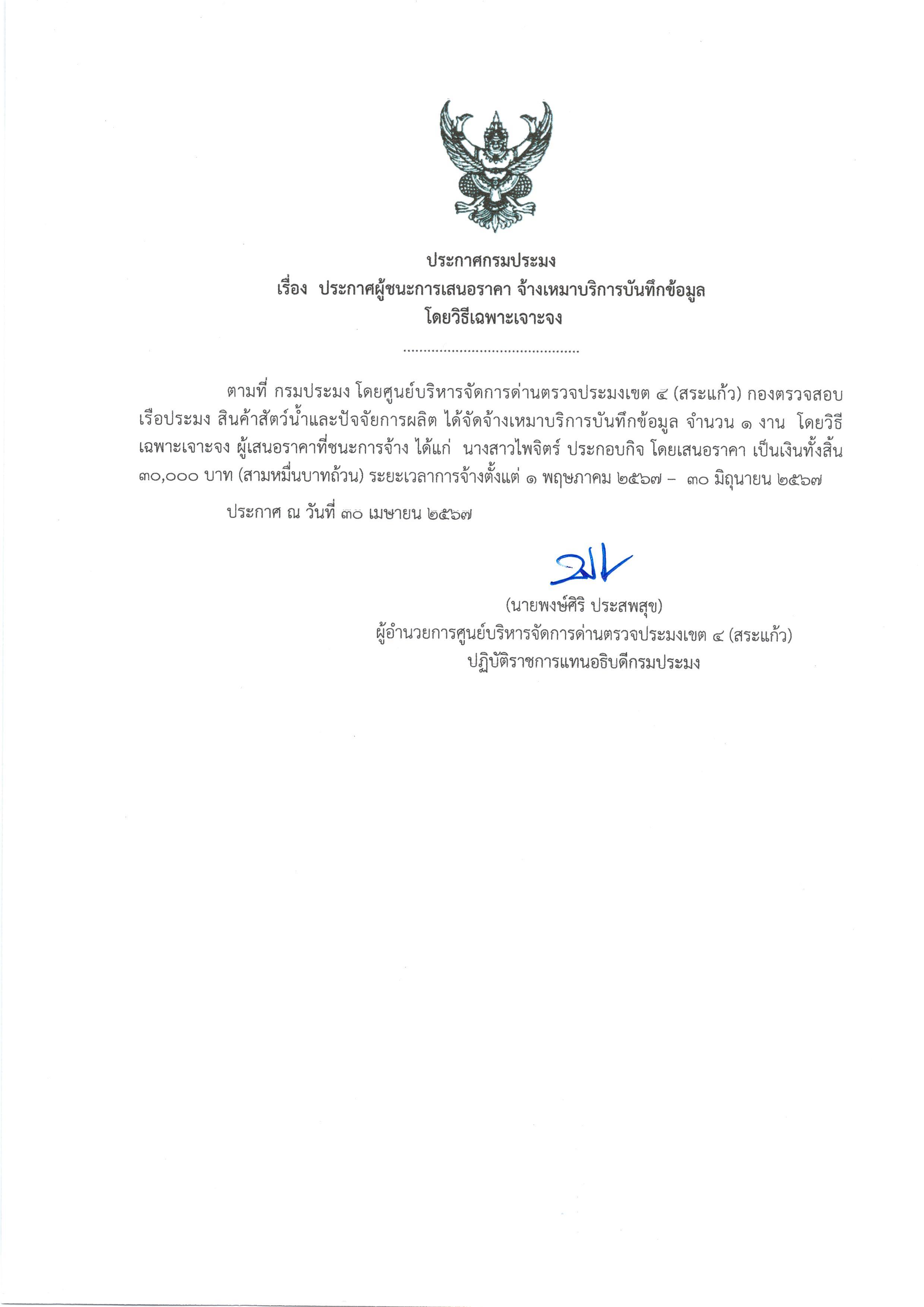 ประกาศผู้ชนะการเสนอราคา จ้างเหมาบริการบันทึกข้อมูล โดยวิธีเฉพาะเจาะจง