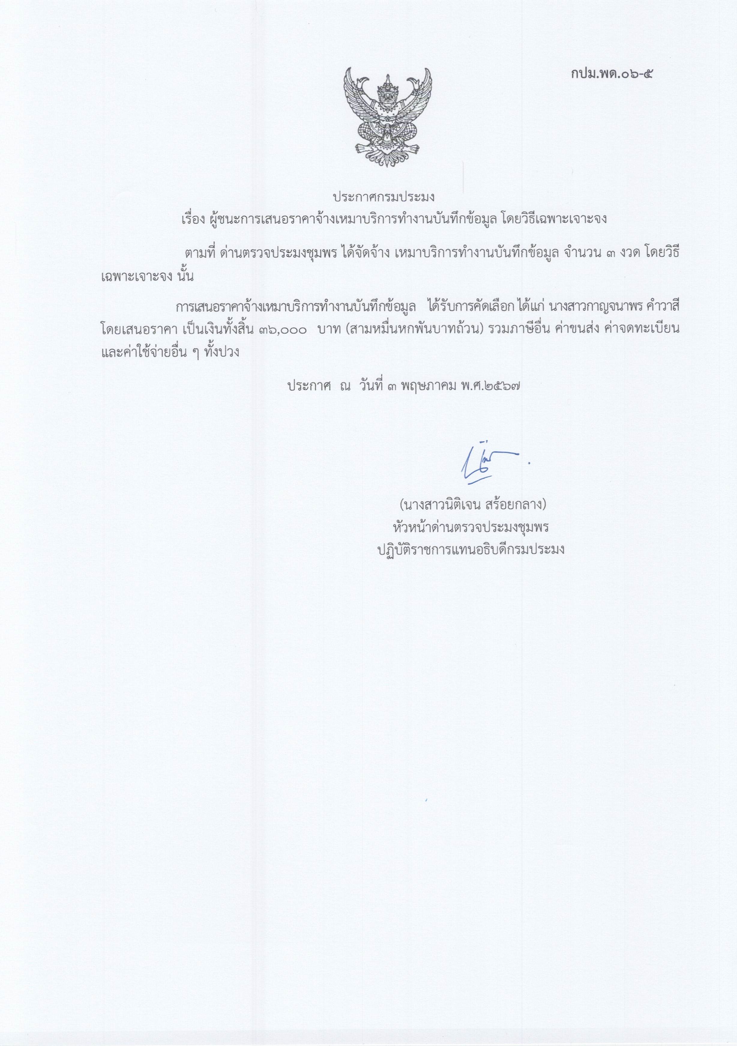 ผู้ชนะเสนอราคาการจ้างเหมาบริการทำงานบันทึกข้อมูล จำนวน 1 งาน โดยวิธีเฉพาะเจาะจง