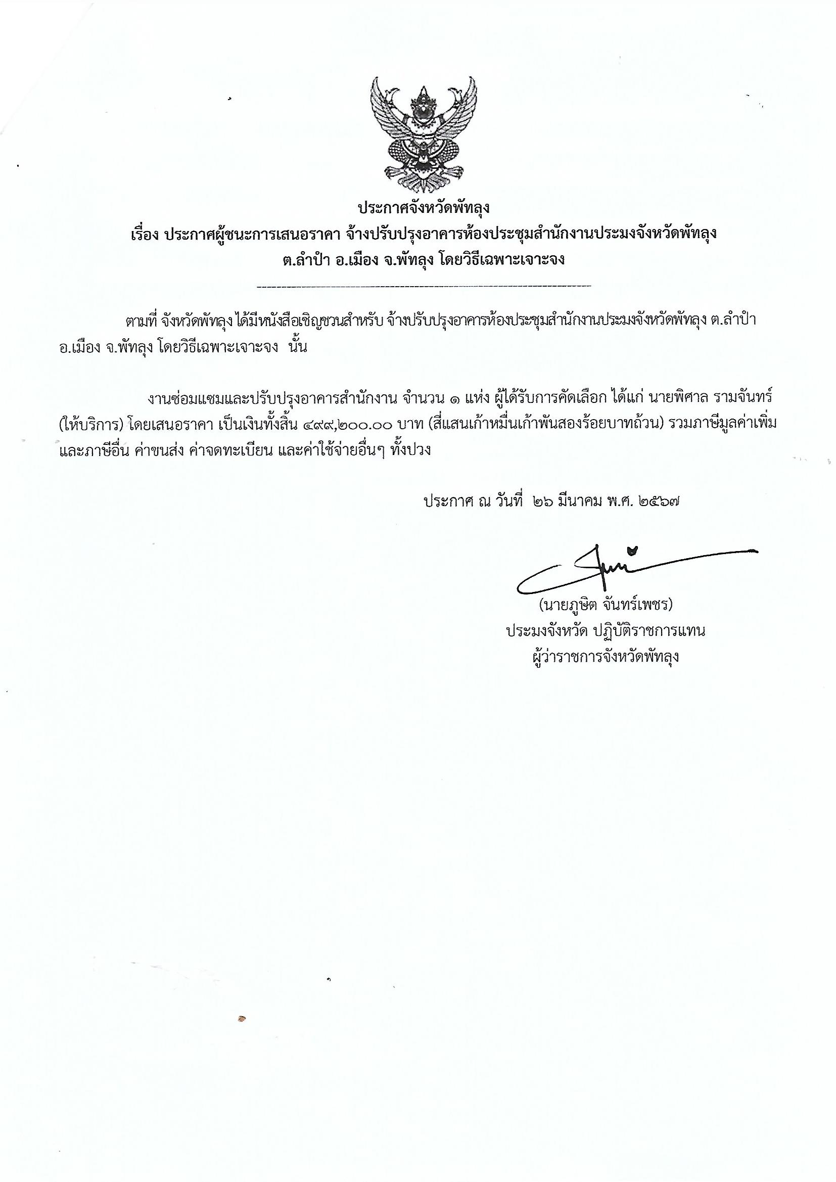 ประกาศผู้ชนะการเสนอราคา จ้างปรับปรุงอาคารห้องประชุมสำนักงานประมงจังหวัดพัทลุง ต.ลำปำ อ.เมือง จ.พัทลุง 