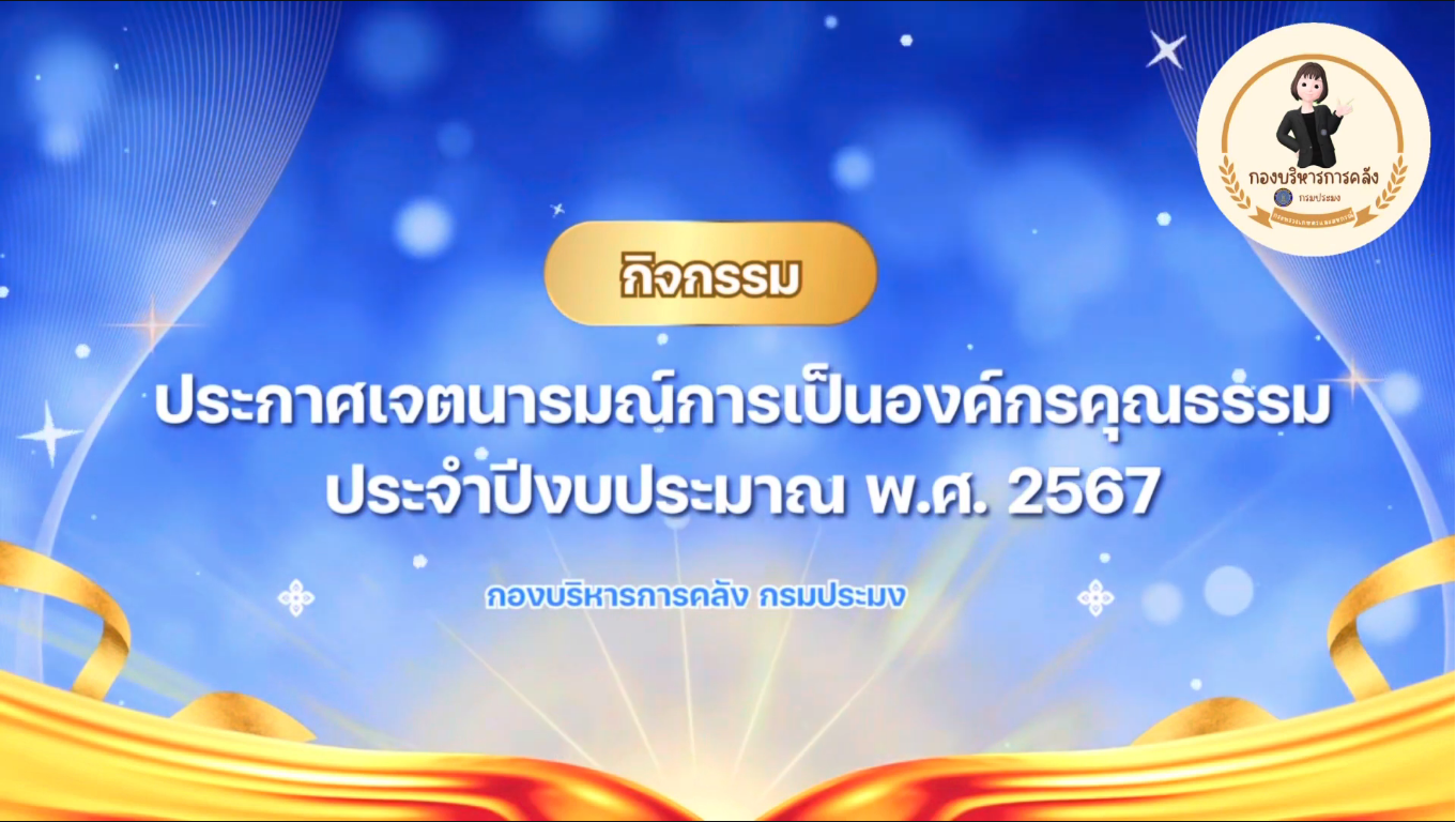 องค์กรคุณธรรม ตามหลักคุณธรรม 5 ประการ (กองบริหารการคลัง กรมประมง)