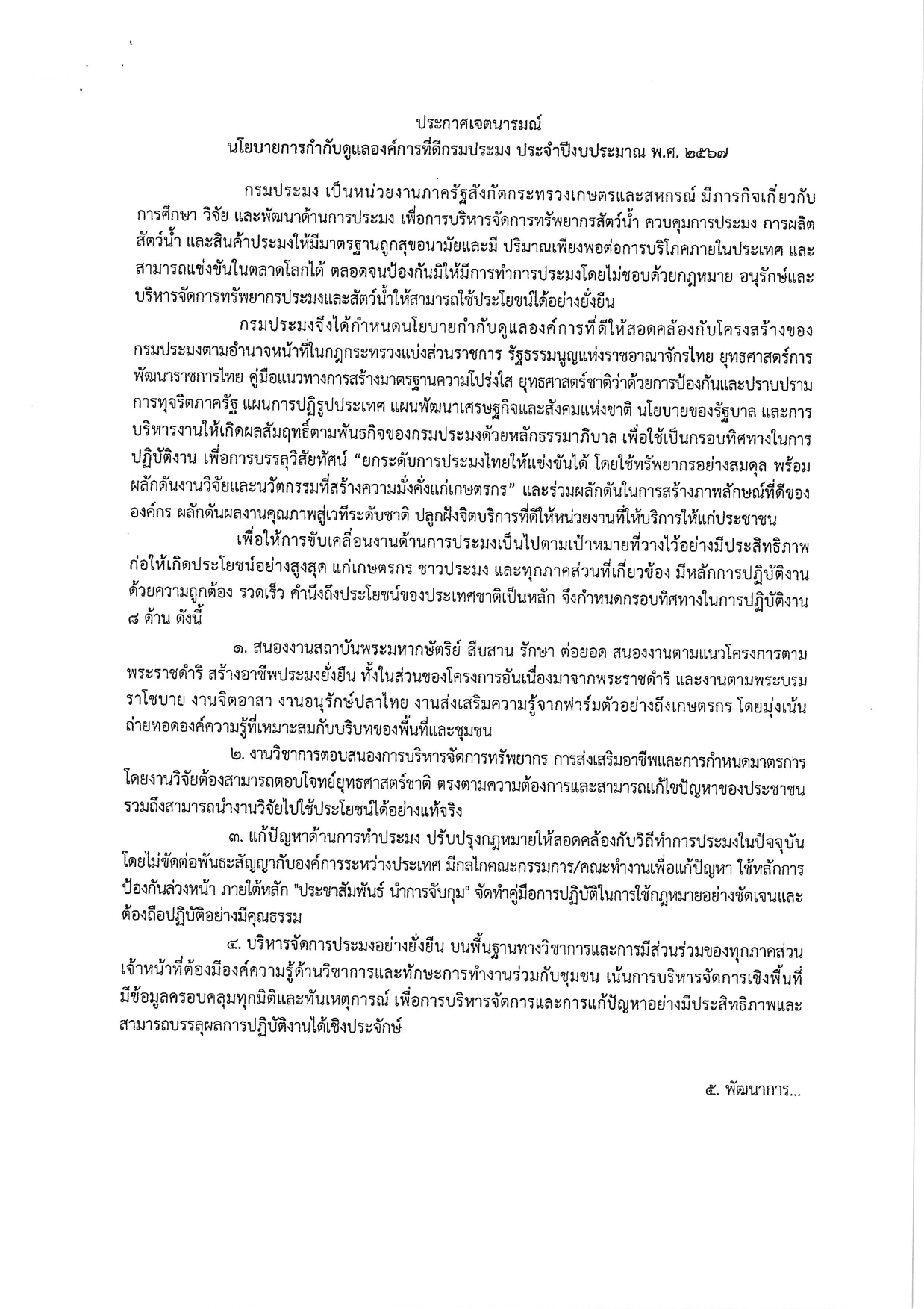 ประกาศกรมประมง เรื่อง นโยบายการกํากับดูแลองค์การที่ดี กรมประมง ประจําปีงบประมาณ พ.ศ. ๒๕๖๗