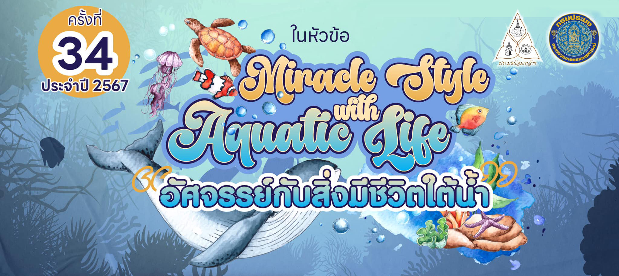  มัดร่วมกิจกรรมดีๆ ในงานวันประมงน้อมเกล้าฯ ครั้งที่ 34 (ประจำปี 2567) ให้ประชาชน น้องๆ นักเรียน นักศึกษา เข้าร่วมกิจกรรมการแข่งขัน ร่วมประกวด ประลองฝีมือ ชิงรางวัล...