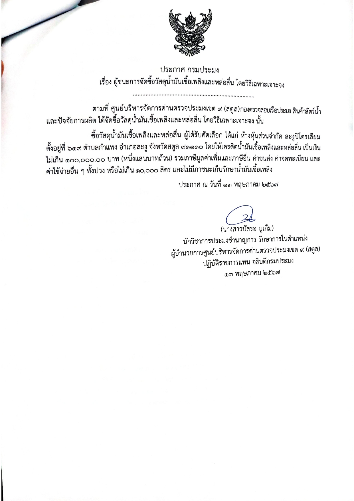 ประกาศศูนย์บริหารจัดการด่านตรวจประมงเขต 9 (สตูล) เรื่อง ผู้ชนะการเสนอราคาซื้อน้ำมันเชื้อเพลิงและหล่อลื่น จำนวน 1 รายการ โดยวิธีเฉพาะเจาะจง