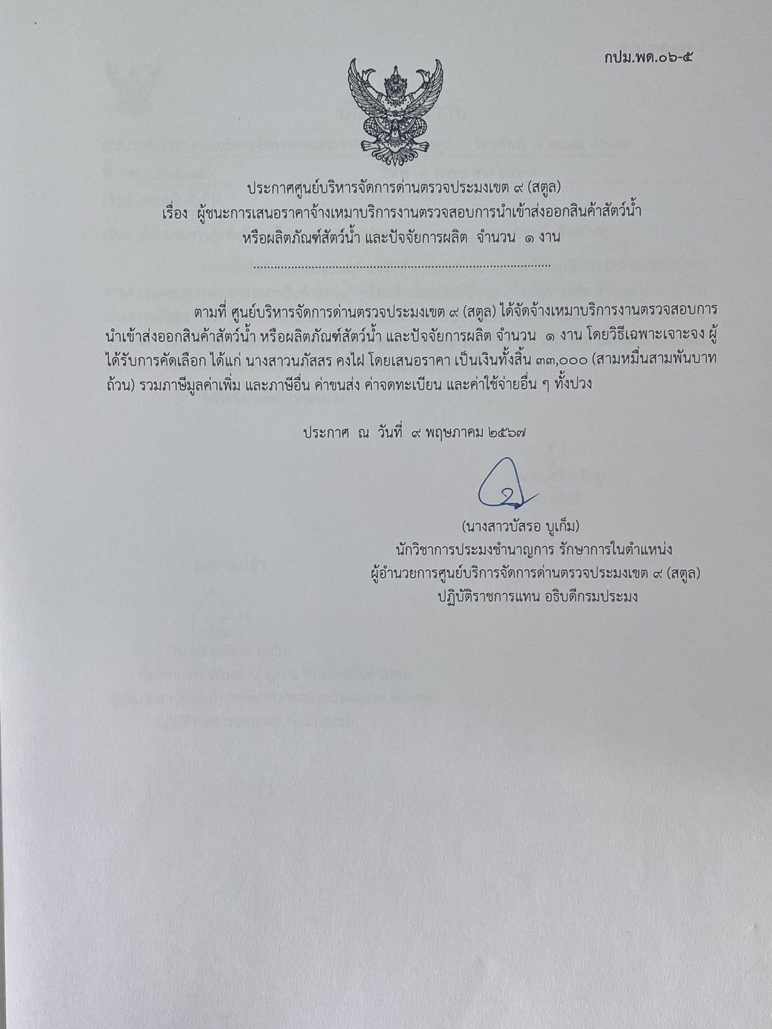 ประกาศศูนย์บริหารจัดการด่านตรวจประมงเขต 9 (สตูล) เรื่อง ผู้ชนะการเสนอราคาจ้างเหมาบริการงานตรวจสอบการนำเข้าส่งออกสินค้าสัตว์น้ำหรือผลิตภัณฑ์สัตว์น้ำ และปัจจัยการผลิต จำนวน 1 งาน