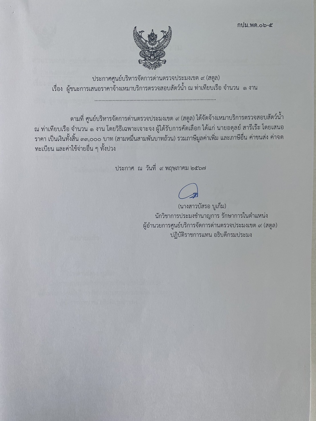 ประกาศศูนย์บริหารจัดการด่านตรวจประมงเขต 9 (สตูล) เรื่อง ผู้ชนะการเสนอราคาจ้างเหมาบริการตรวจสอบสัตว์น้ำ ณ ท่าเทียบเรือ จำนวน 1 งาน 