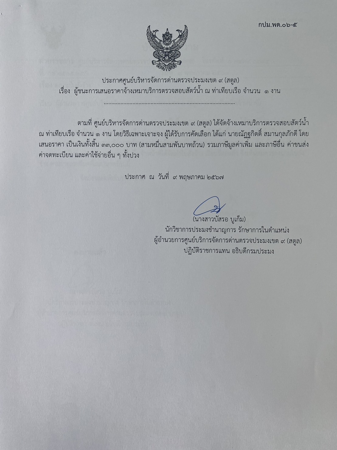 ประกาศศูนย์บริหารจัดการด่านตรวจประมงเขต 9 (สตูล) เรื่อง ผู้ชนะการเสนอราคาจ้างเหมาบริการตรวจสอบสัตว์น้ำ ณ ท่าเทียบเรือ จำนวน 1 งาน 