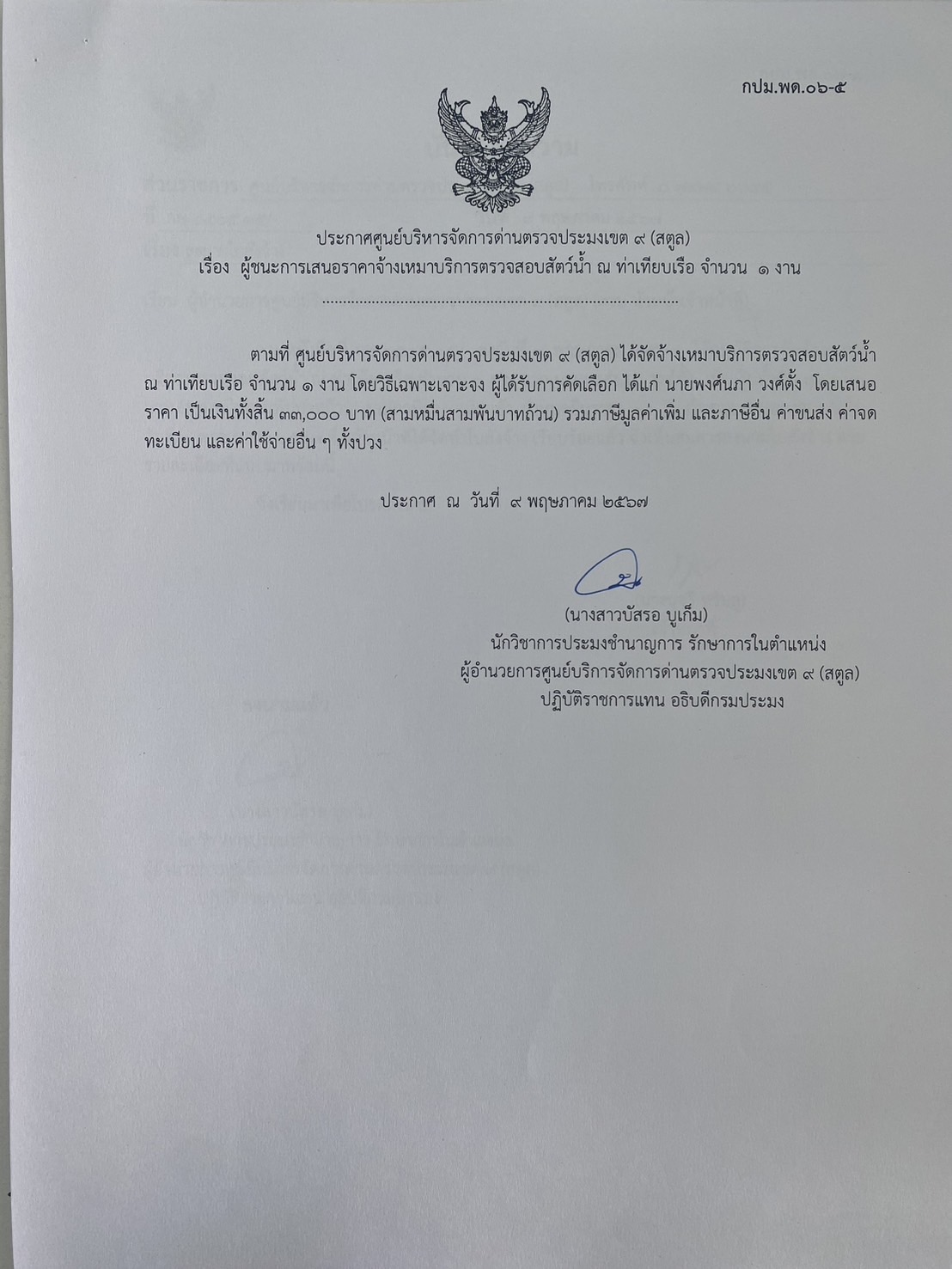 ประกาศศูนย์บริหารจัดการด่านตรวจประมงเขต 9 (สตูล) เรื่อง ผู้ชนะการเสนอราคาจ้างเหมาบริการตรวจสอบสัตว์น้ำ ณ ท่าเทียบเรือ จำนวน 1 งาน 