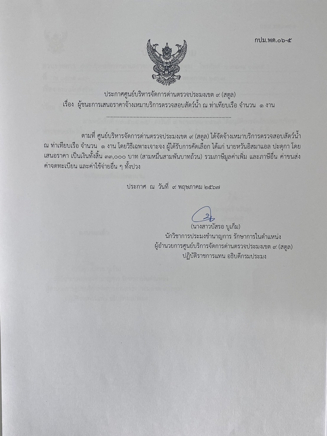ประกาศศูนย์บริหารจัดการด่านตรวจประมงเขต 9 (สตูล) เรื่อง ผู้ชนะการเสนอราคาจ้างเหมาบริการตรวจสอบสัตว์น้ำ ณ ท่าเทียบเรือ จำนวน 1 งาน 