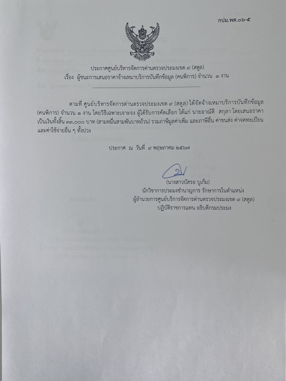 ประกาศศูนย์บริหารจัดการด่านตรวจประมงเขต 9 (สตูล)  เรื่อง ผู้ชนะการเสนอราคาจ้างเหมาบริการบันทึกข้อมูล (คนพิการ) จำนวน 1 งาน