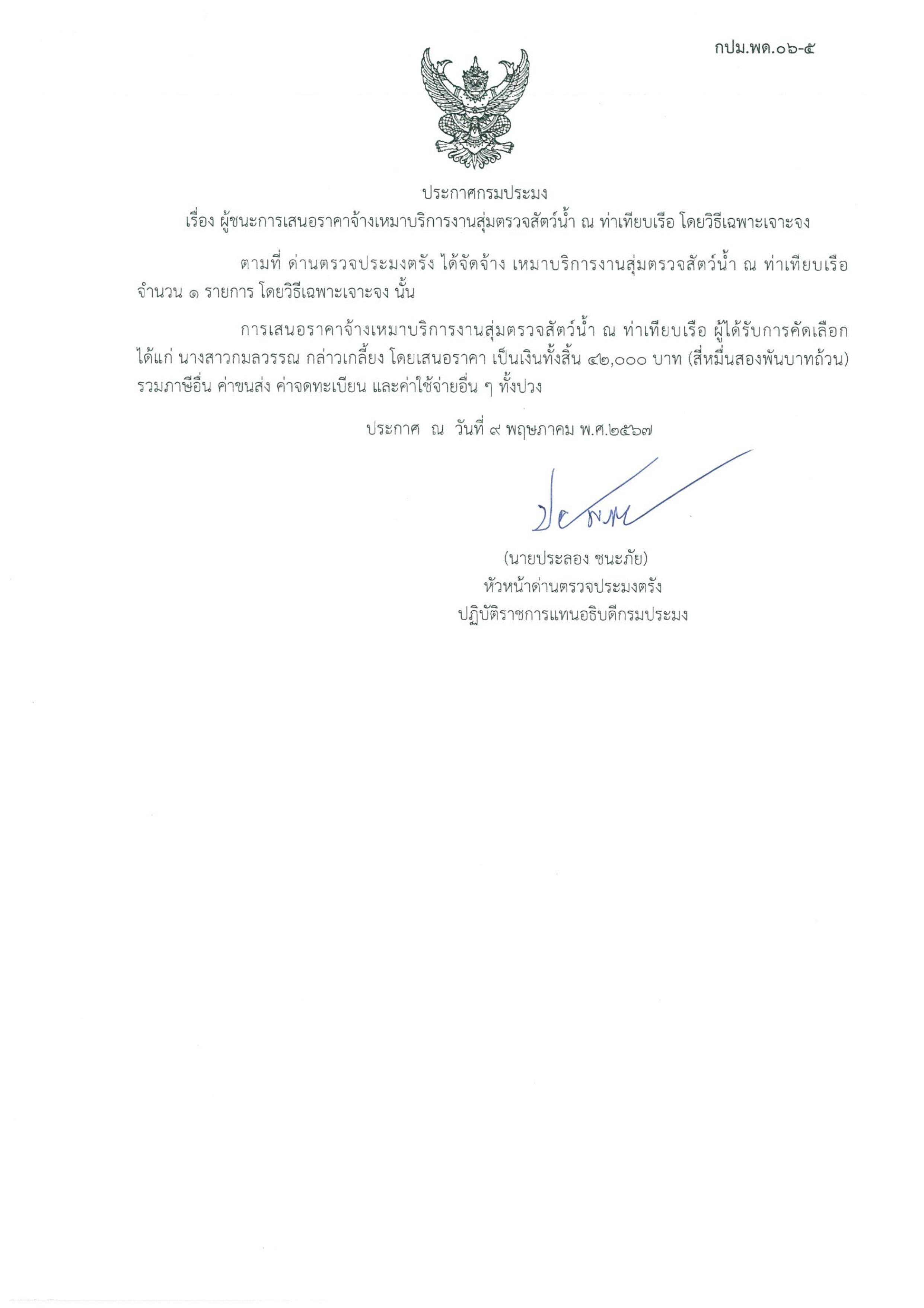 ผู้ชนะเสนอราคาจ้างเหมาบริการสุ่มตรวจสัตว์น้ำ ณ ท่าเทียบเรือ