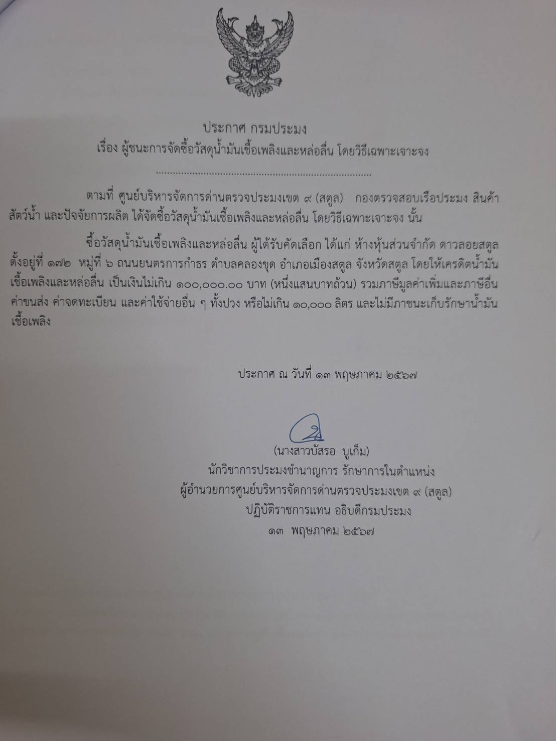 ประกาศศูนย์บริหารจัดการด่านตรวจประมงเขต 9 (สตูล) เรื่อง ผู้ชนะการเสนอราคาซื้อน้ำมันเชื้อเพลิงและหล่อลื่น จำนวน 1 รายการ โดยวิธีเฉพาะเจาะจง