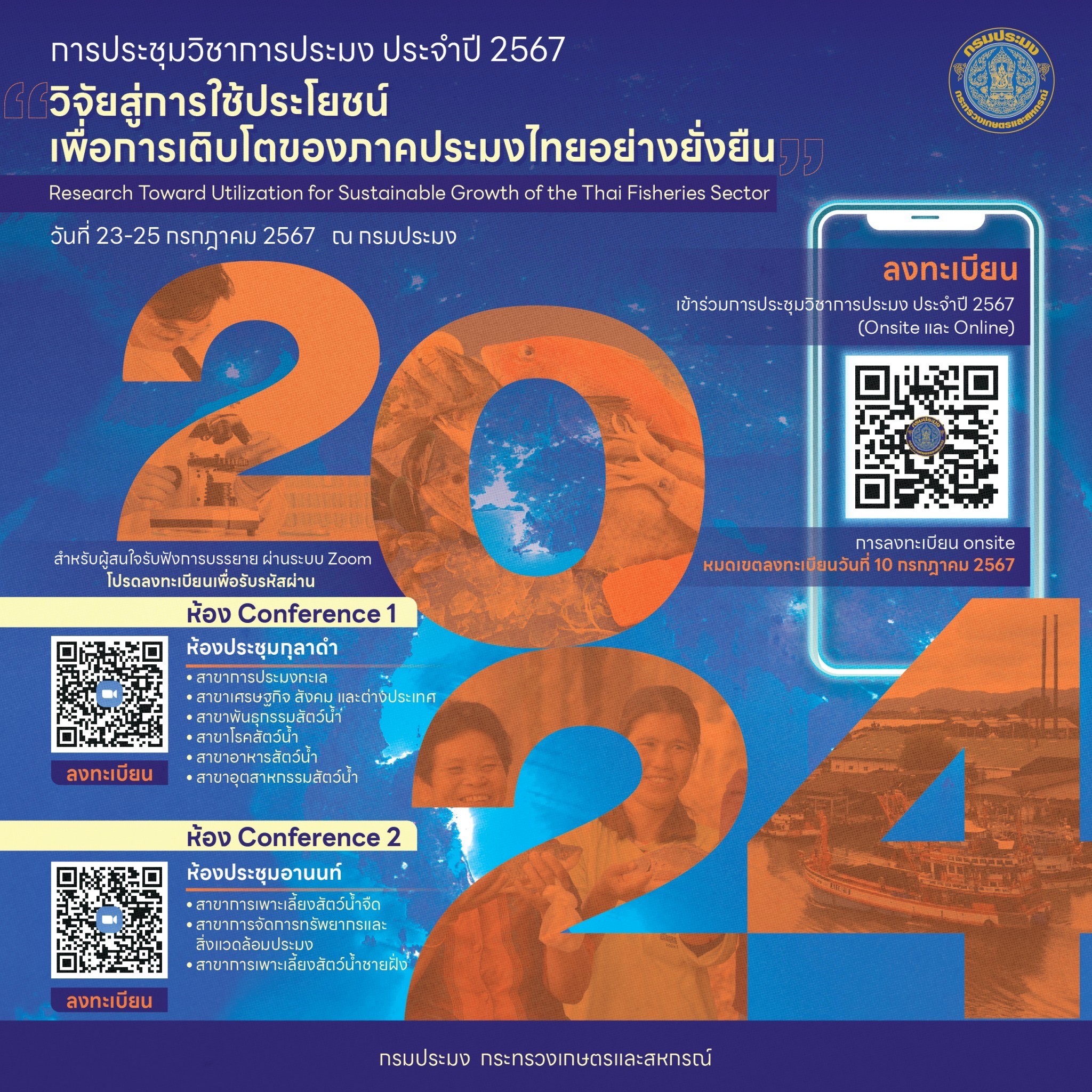 วิจัยสู่ความยั่งยืน! กรมประมงเตรียมจัดประชุมวิชาการประมง ประจำปี 2567 มุ่งใช้ผลงานวิจัยเป็นก้าวสำคัญสร้างอนาคตที่ยั่งยืน