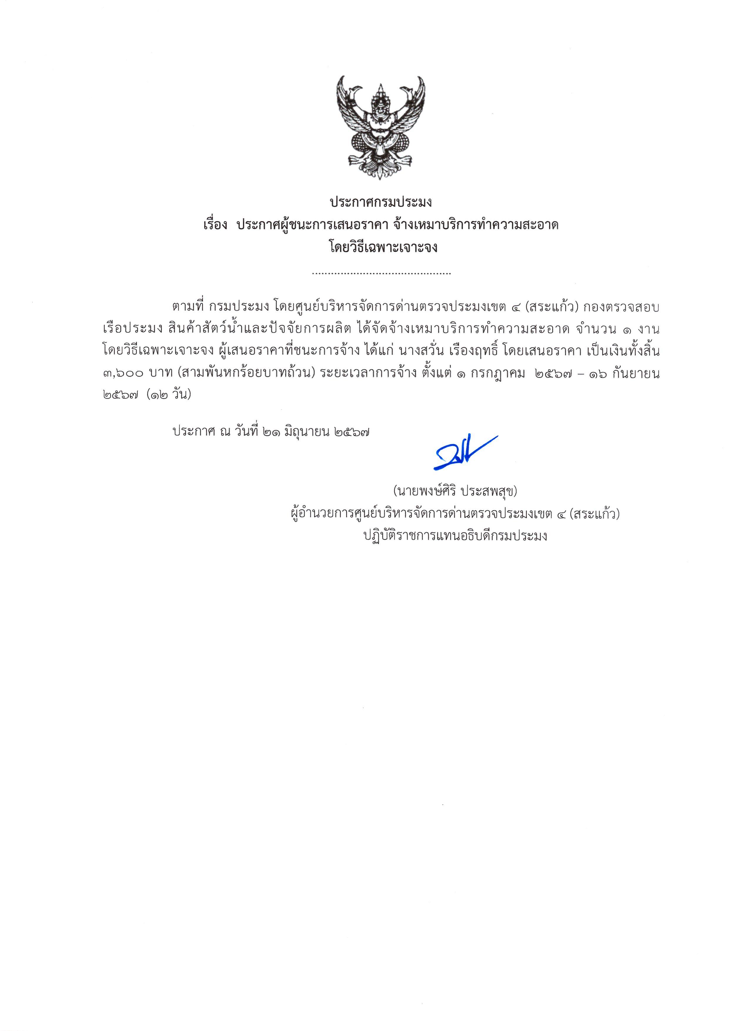 ประกาศผู้ชนะการเสนอราคา จ้างเหมาบริการทำความสะอาด โดยวิธีเฉพาะเจาะจง