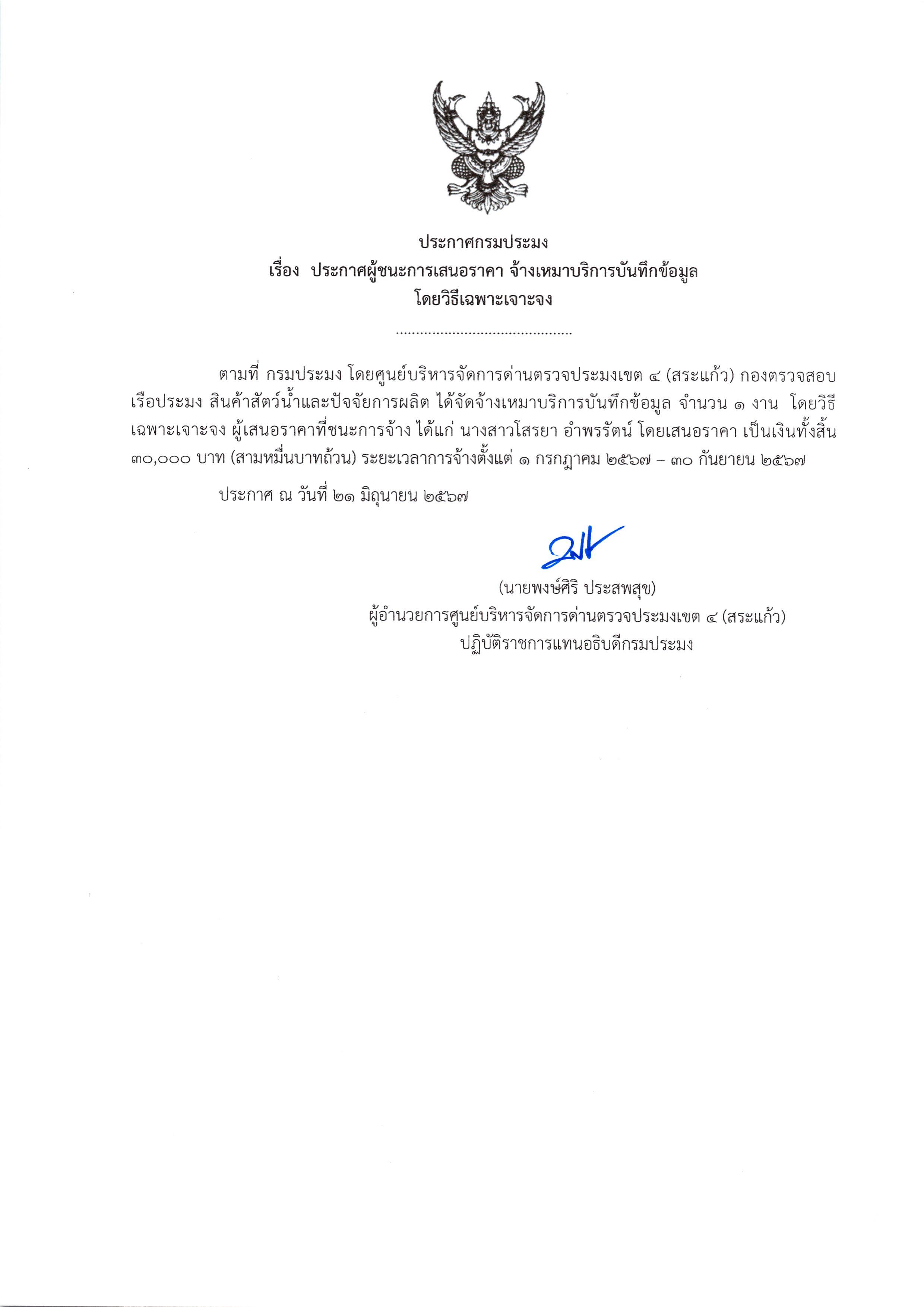 ประกาศผู้ชนะการเสนอราคา จ้างเหมาบริการบันทึกข้อมูล โดยวิธีเฉพาะเจาะจง
