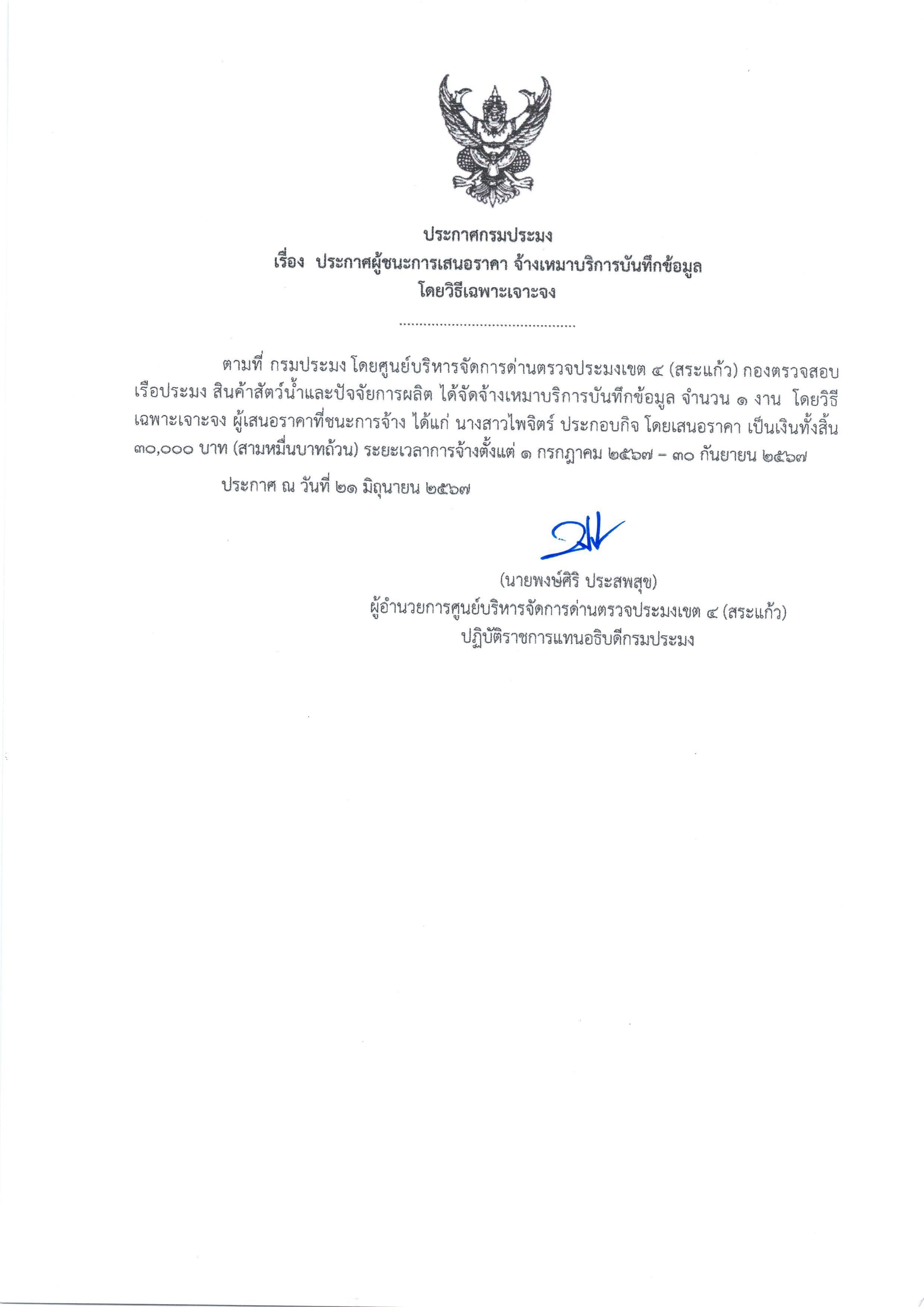 ประกาศผู้ชนะการเสนอราคา จ้างเหมาบริการบันทึกข้อมูล โดยวิธีเฉพาะเจาะจง