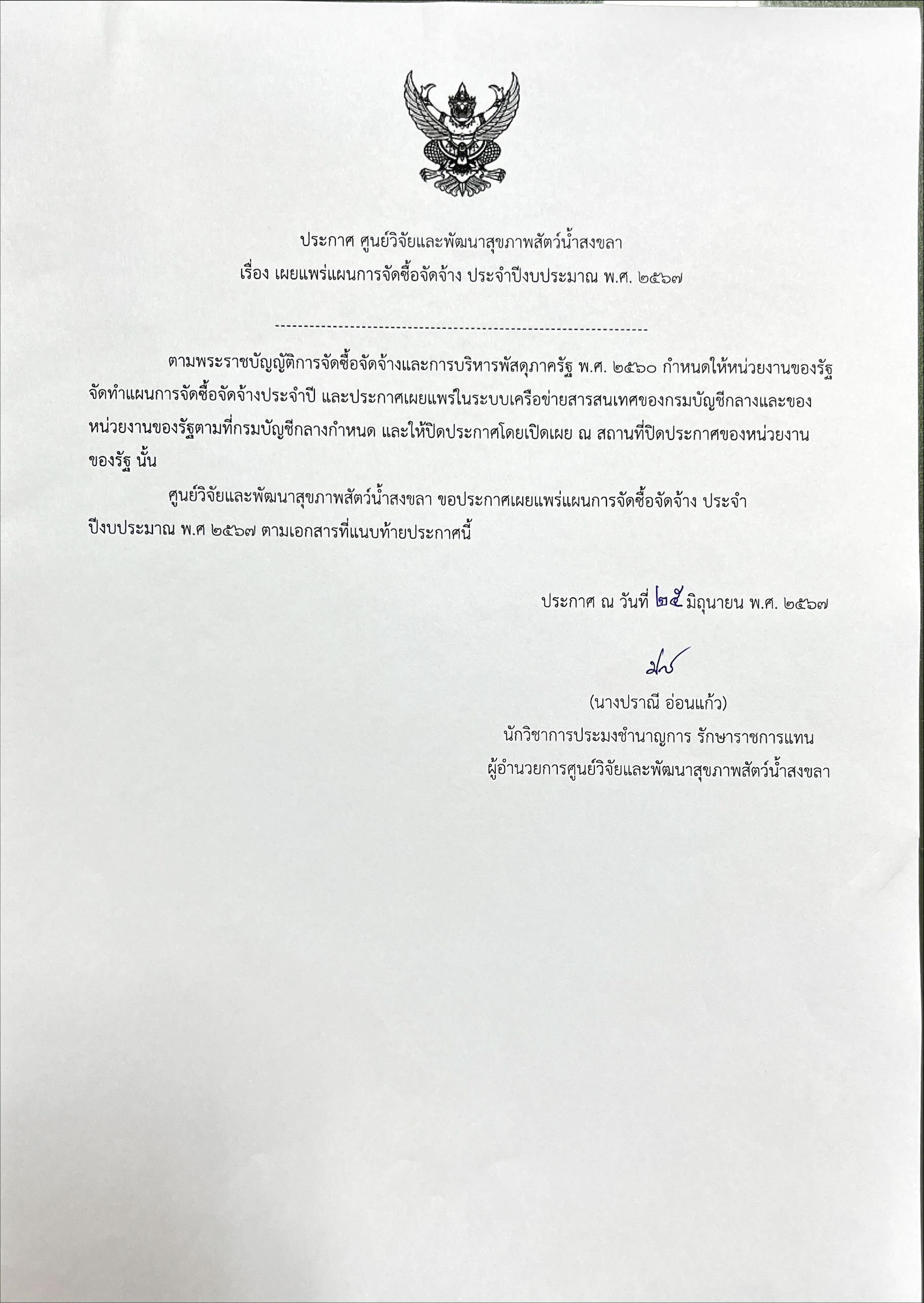 ประกาศเผยแพร่แผนการจัดซื้อจัดจ้าง ประจำ ปีงบประมาณ พ.ศ ๒๕๖๗ ตามเอกสารที่แนบท้ายประกาศนี้