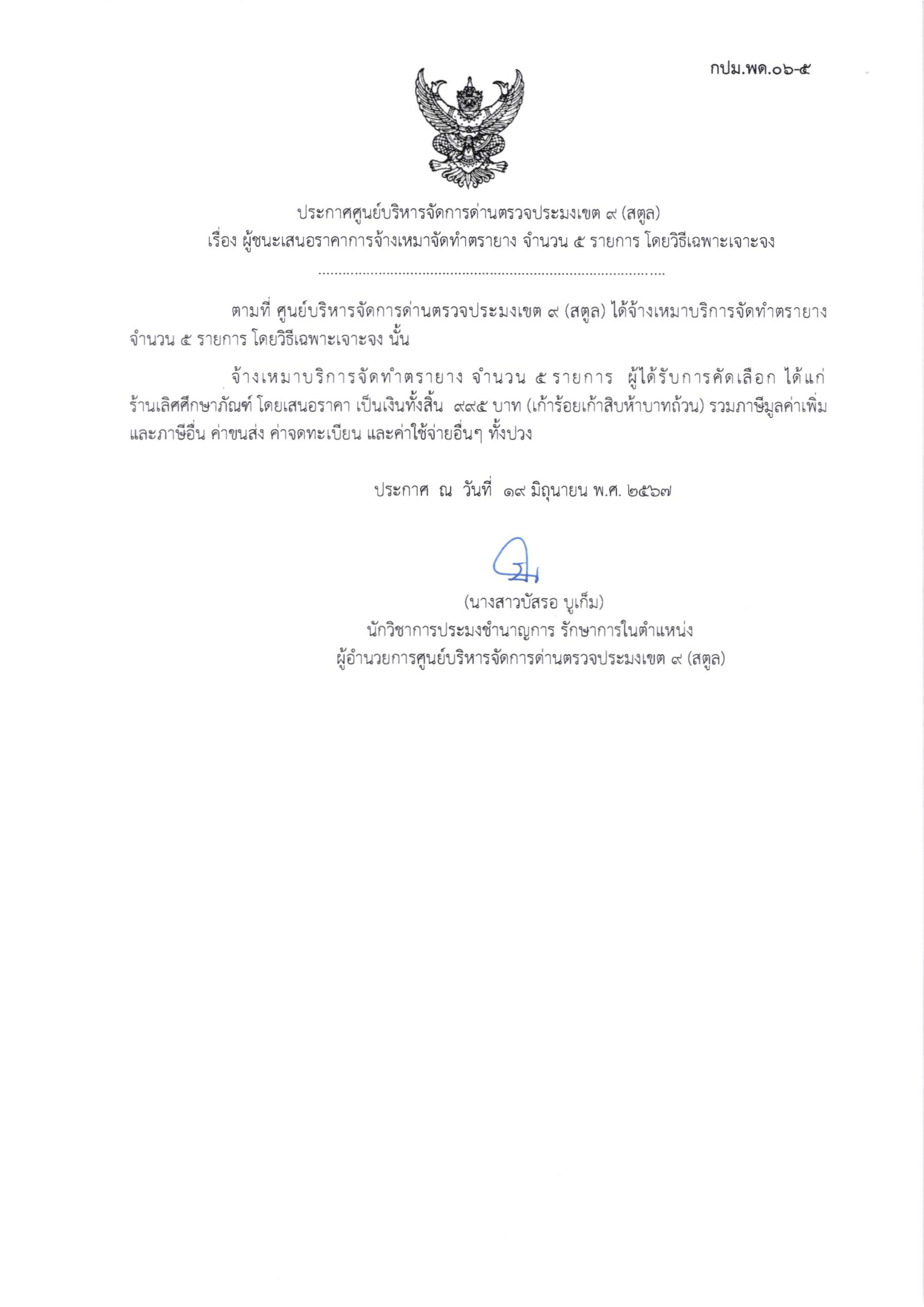 ประกาศศูนย์บริหารจัดการด่านตรวจประมงเขต 9 (สตูล) เรื่อง ผู้ชนะเสนอราคาการจ้างเหมาจัดทำตรายาง จำนวน 5 รายการ โดยวิธีเฉพาะเจาะจง