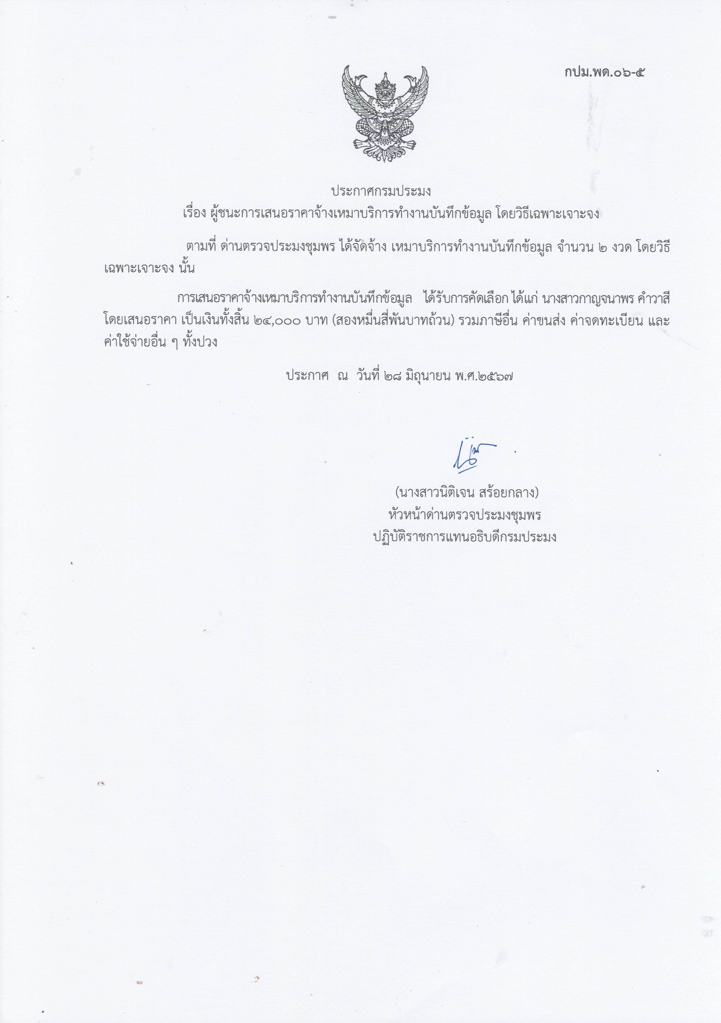 ผู้ชนะเสนอราคาการจ้างเหมาบริการทำงานบันทึกข้อมูล จำนวน 1 งาน โดยวิธีเฉพาะเจาะจง