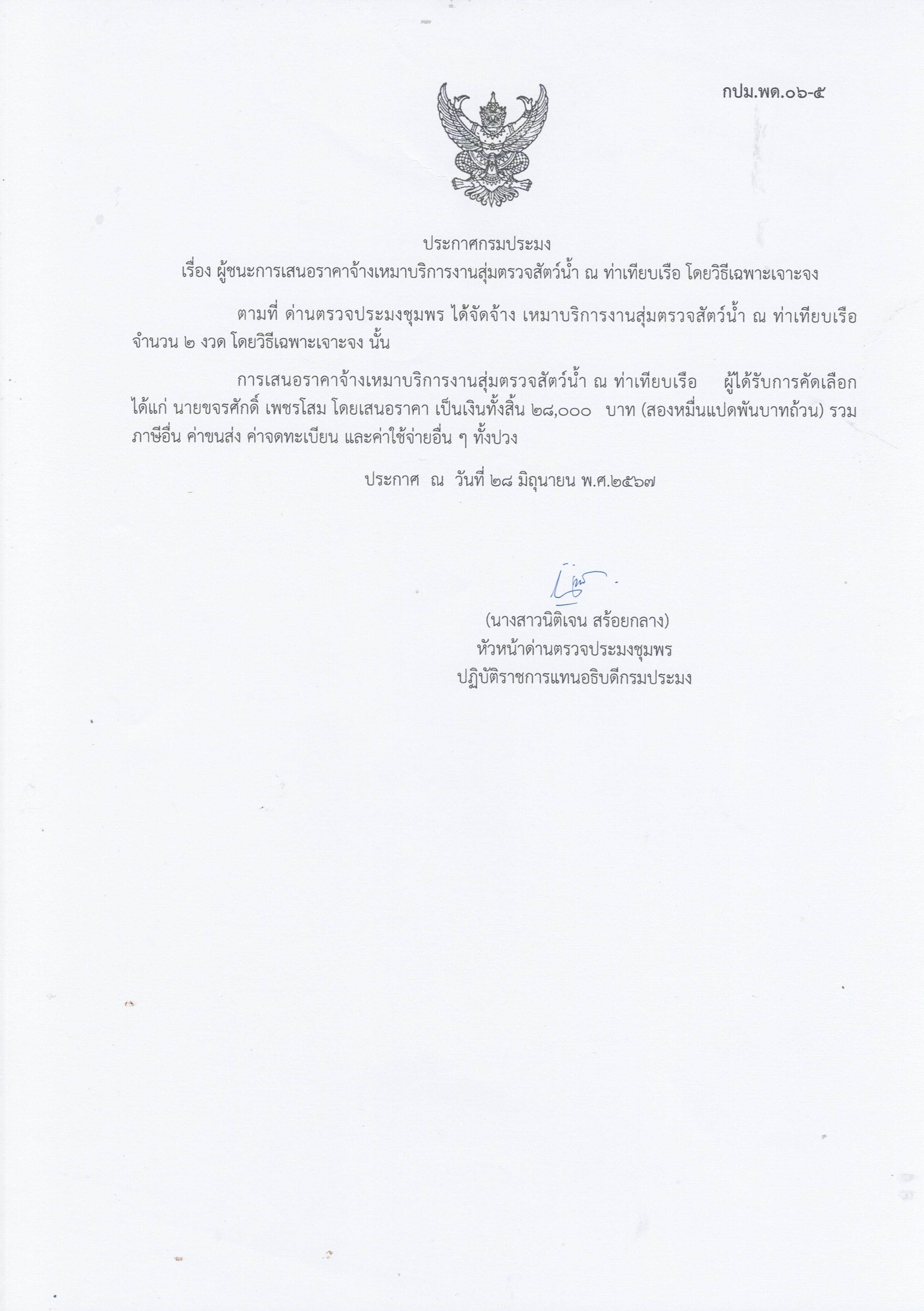 ผู้ชนะเสนอราคาการจ้างเหมาบริการทำงานสุ่มตรวจสัตว์น้ำ ณ ท่าเทียบเรือประมง จำนวน 1 งาน โดยวิธีเฉพาะเจาะจง