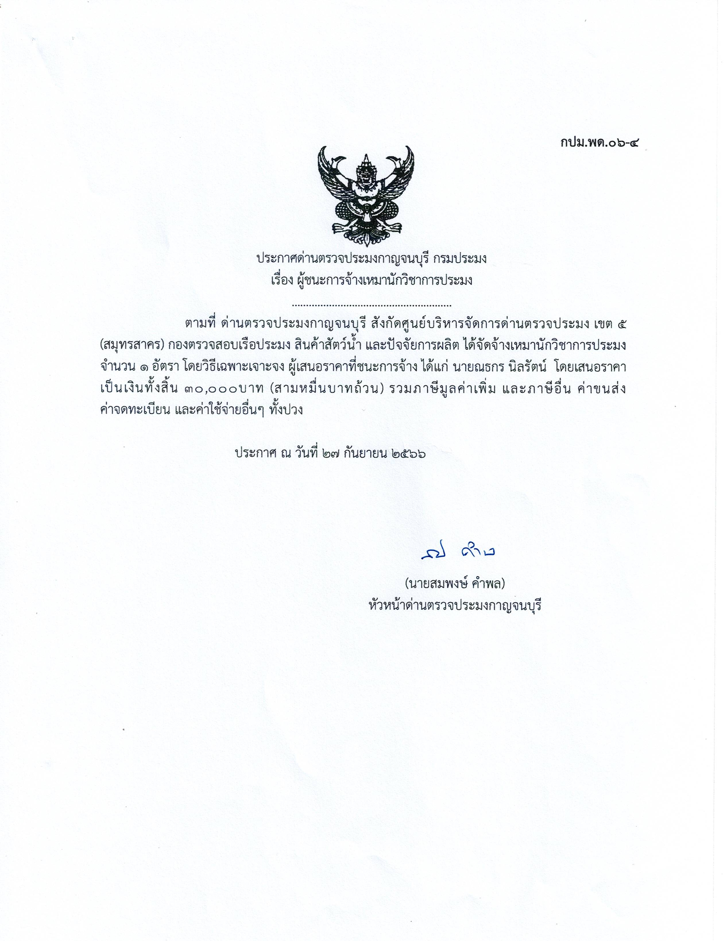 ประกาศด่านตรวจประมงกาญจนบุรี เรื่อง ผู้ชนะการจ้างเหมาบริการนักวิชาการประมง
