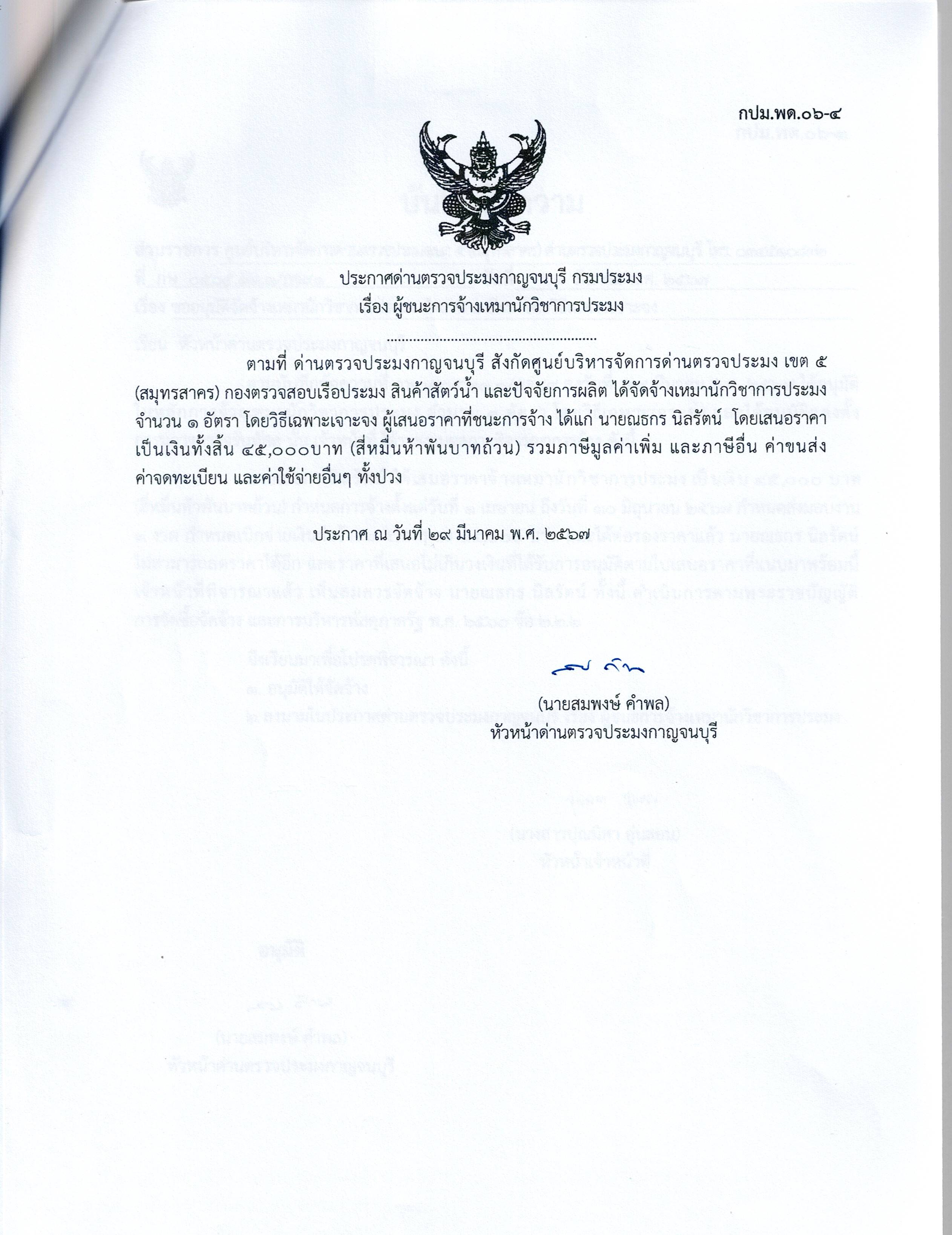 ประกาศด่านตรวจประมงกาญจนบุรี เรื่อง ผู้ชนะการจ้างเหมาบริการนักวิชาการประมง