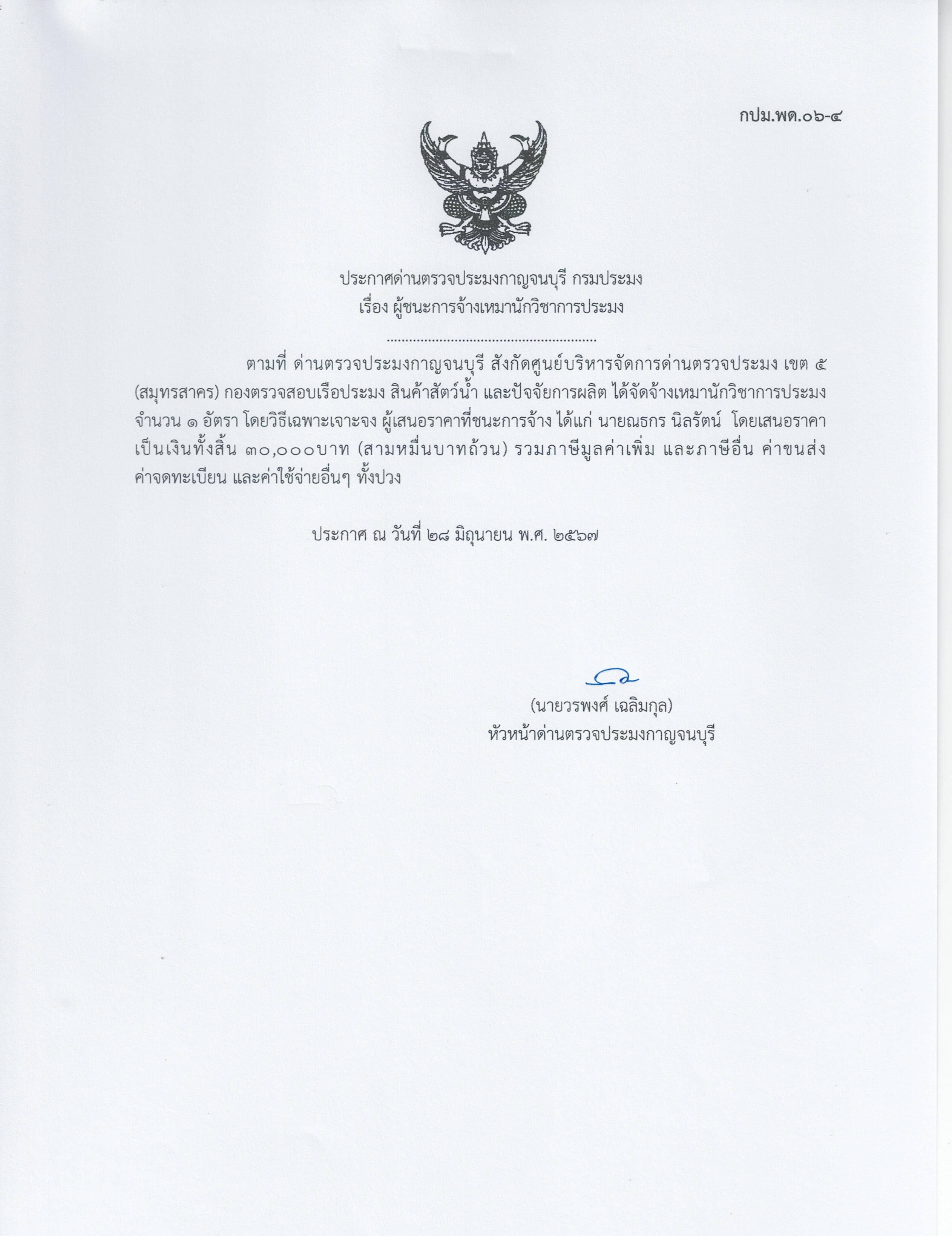 ประกาศด่านตรวจประมงกาญจนบุรี เรื่อง ผู้ชนะการจ้างเหมาบริการนักวิชาการประมง
