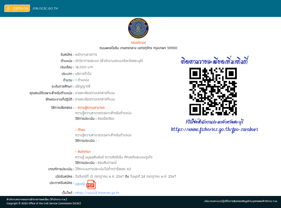 รับสมัครพนักงานราชการ ตำแหน่งนักวิชาการประมง สังกัด สำนักงานประมงจังหวัดสระบุรี เปิดรับสมัครตั้งแต่วันที่ 15 - 24 กรกฎาคม 2567