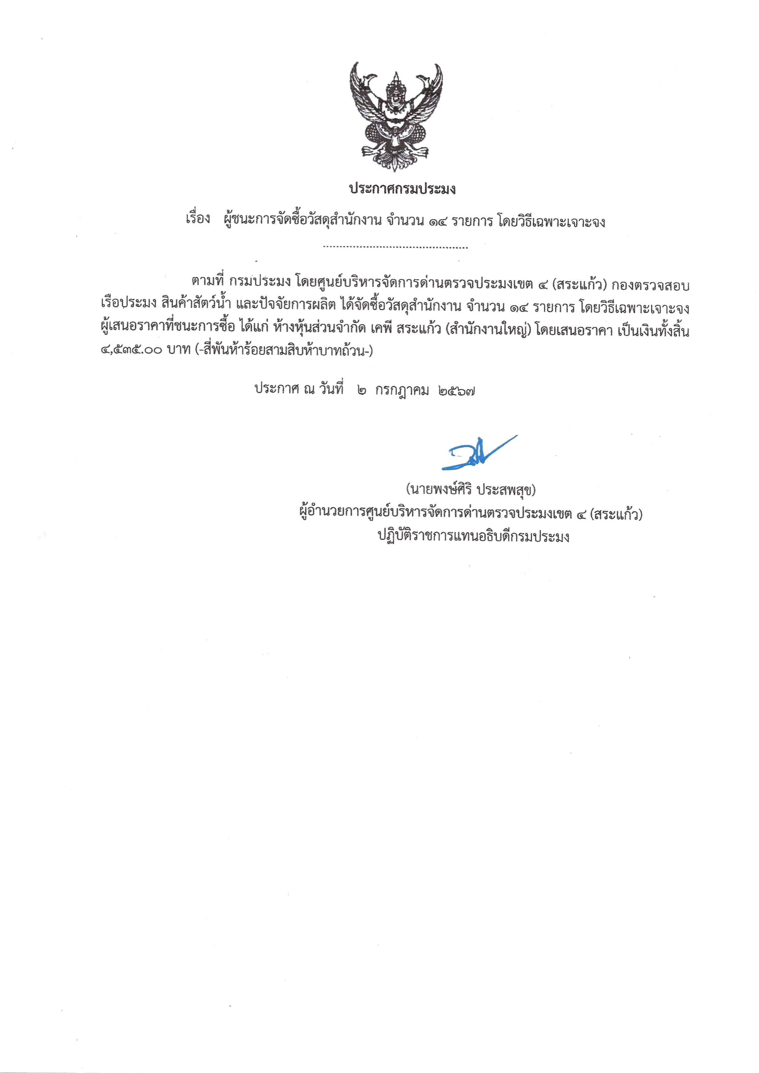 ประกาศผู้ชนะการจัดซื้อวัสดุสำนักงาน จำนวน 14 รายการ โดยวิธีเฉพาะเจาะจง