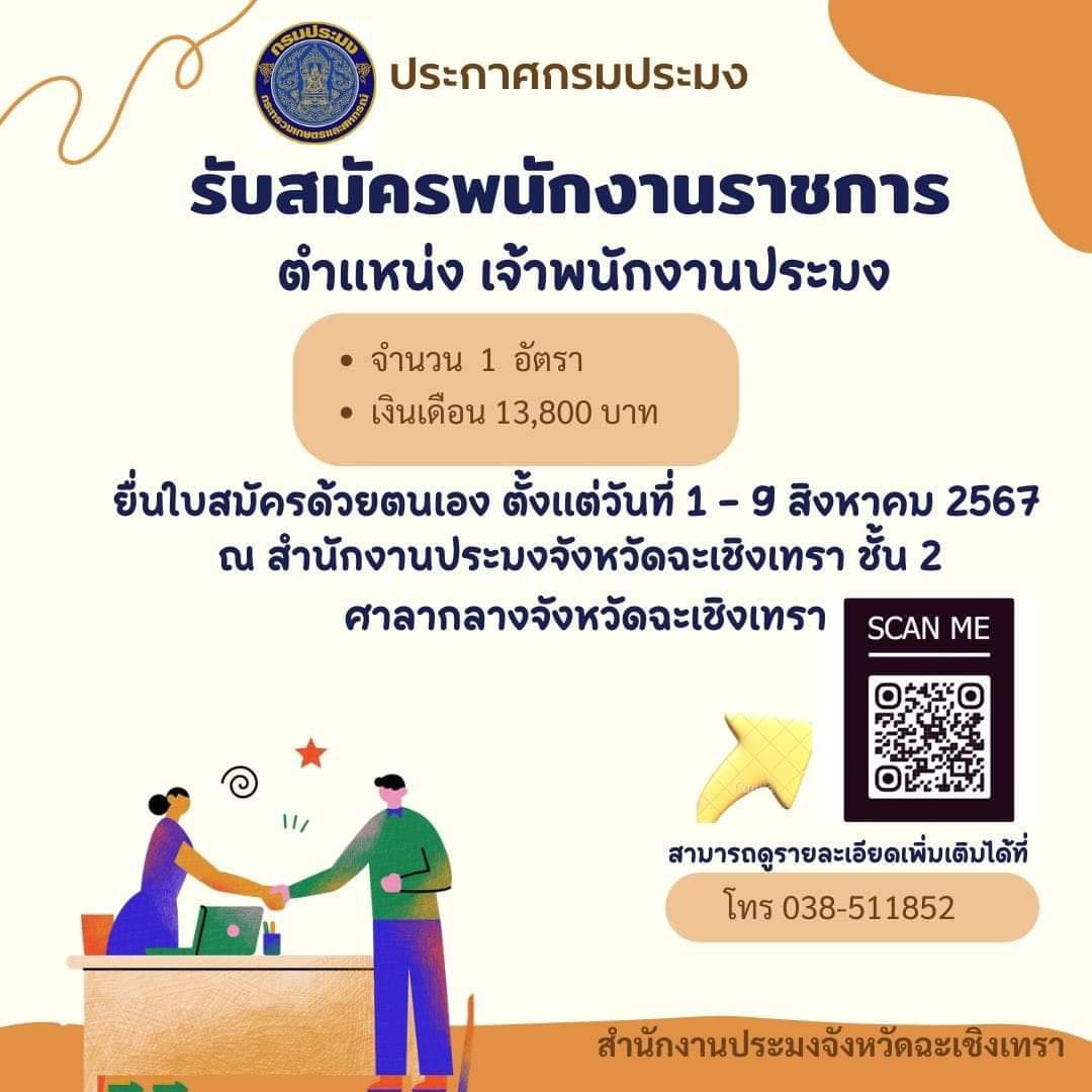 รับสมัครพนักงานราชการ ตำแหน่ง เจ้าพนักงานประมง 