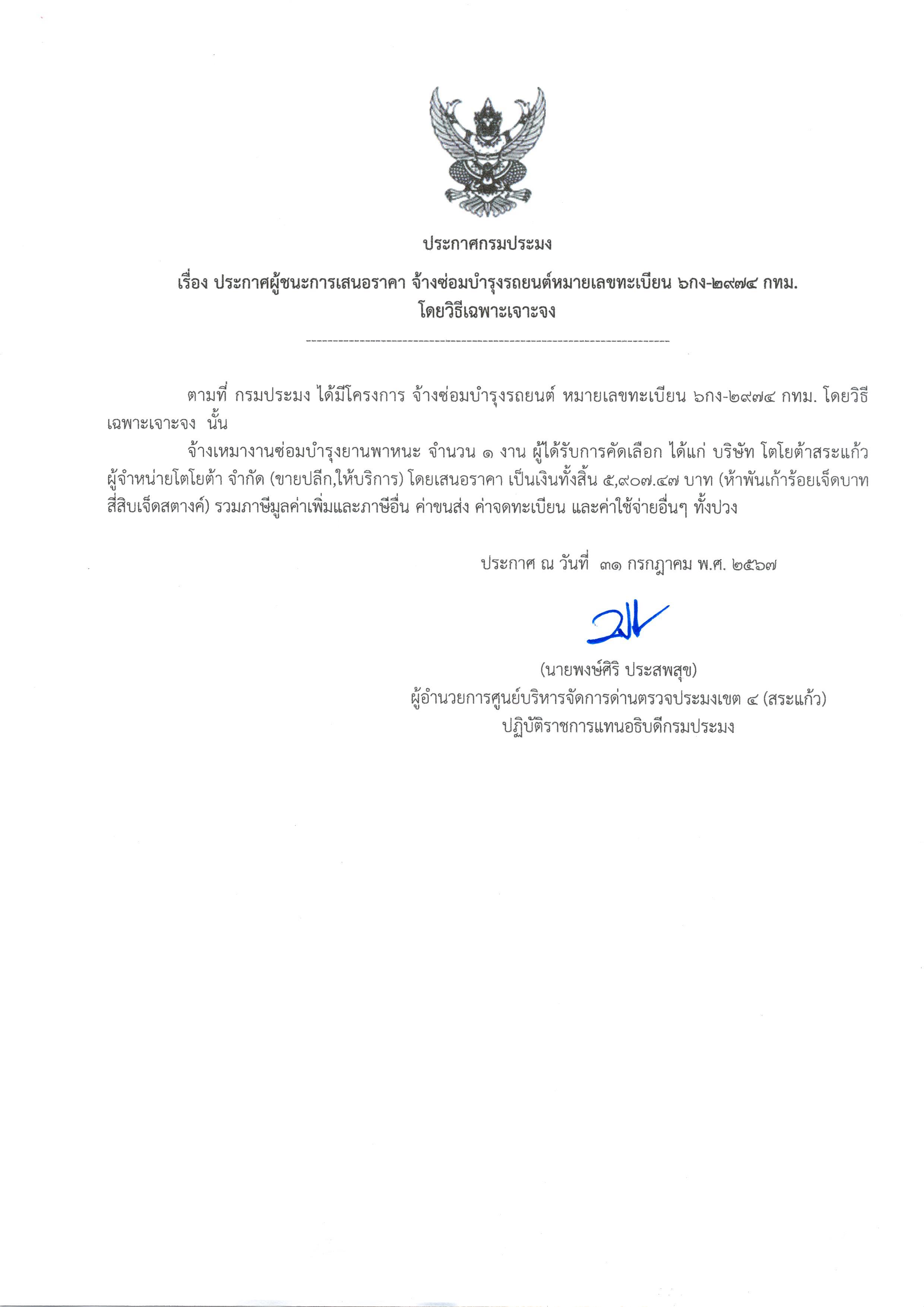 ประกาศผู้ชนะการเสนอราคา จ้างซ่อมแซมบำรุงรักษารถยนต์หมายเลขทะเบียน 6 กง-2974 กรุงเทพมหานคร จำนวน 1งาน โดยวิธีเฉพาะเจาะจง