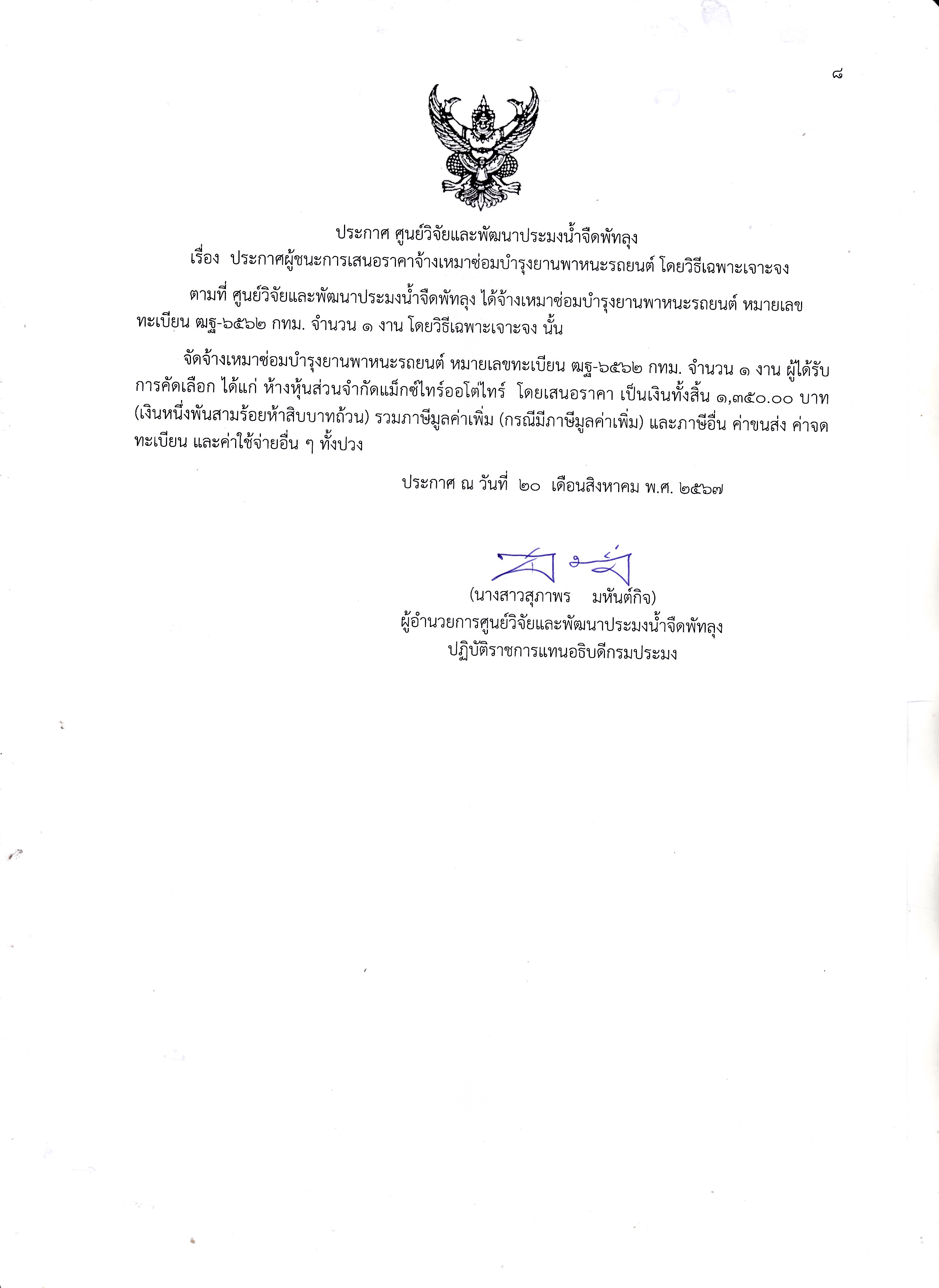 ประกาศผู้ชนะการจัดซื้อจัดจ้าง/ จัดจ้างหมาซ่อมบำรุงครุภัณฑ์ยานพาหนะและขนส่ง
