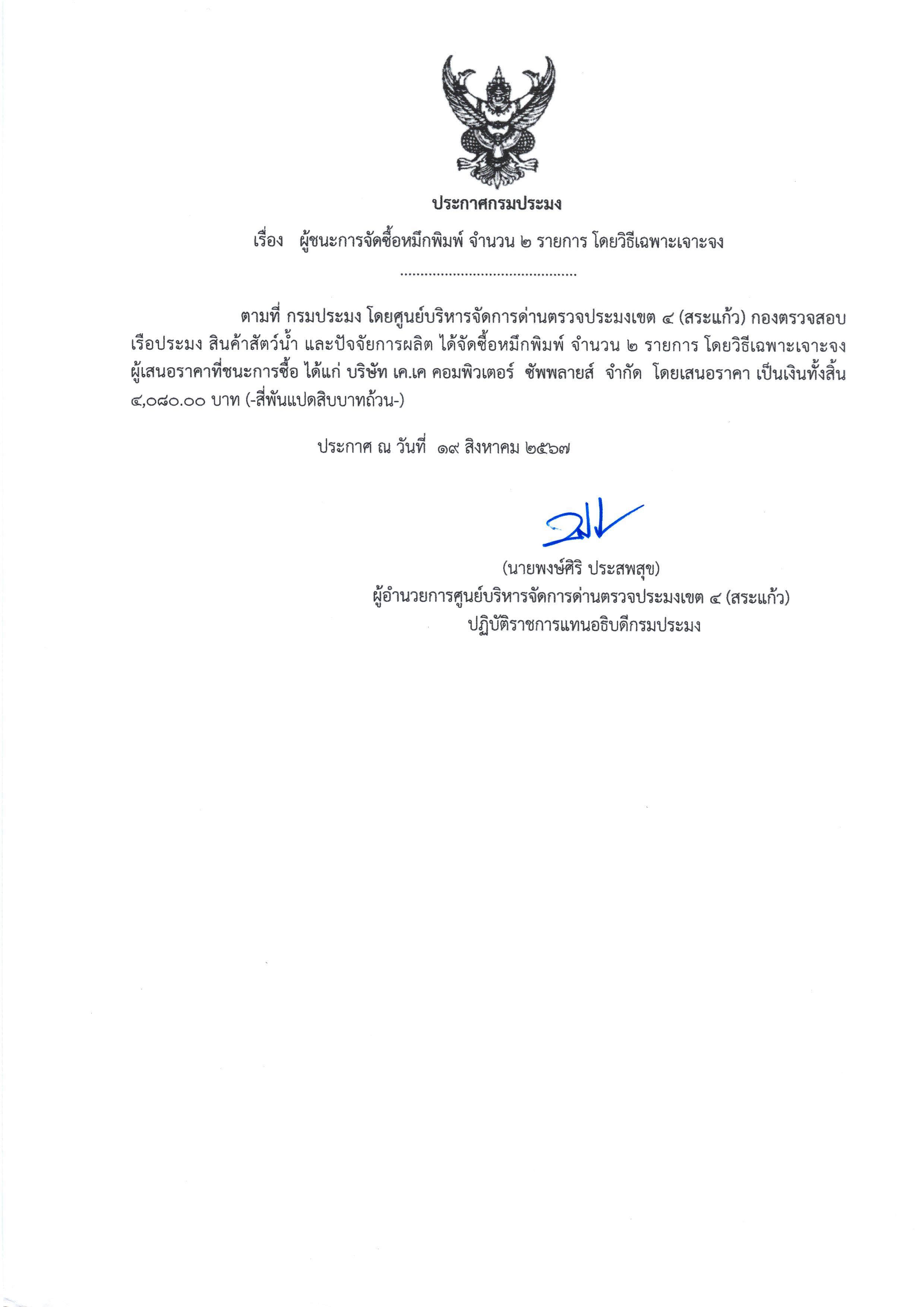 ผู้ชนะการจัดซื้อหมึก จำนวน 2 รายการ โดยวิธีเฉพาะเจาะจง