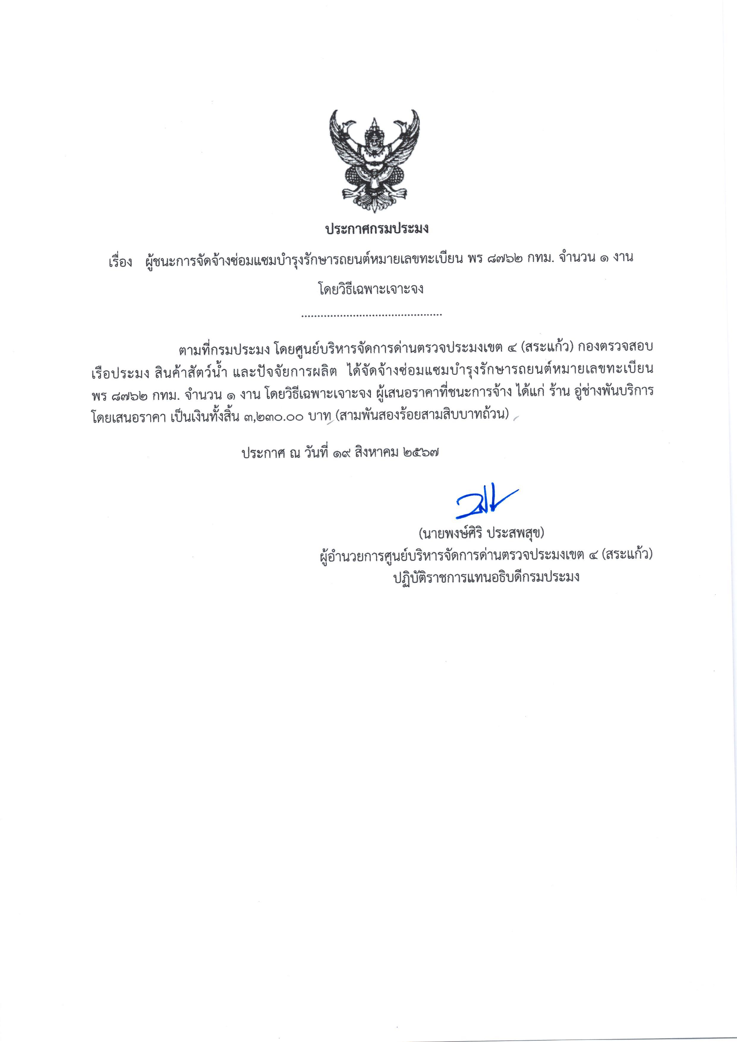 ประกาศผู้ชนะการเสนอราคา จ้างซ่อมแซมบำรุงรักษารถยนต์หมายเลขทะเบียน พร  8726  กรุงเทพมหานคร จำนวน 1งาน โดยวิธีเฉพาะเจาะจง