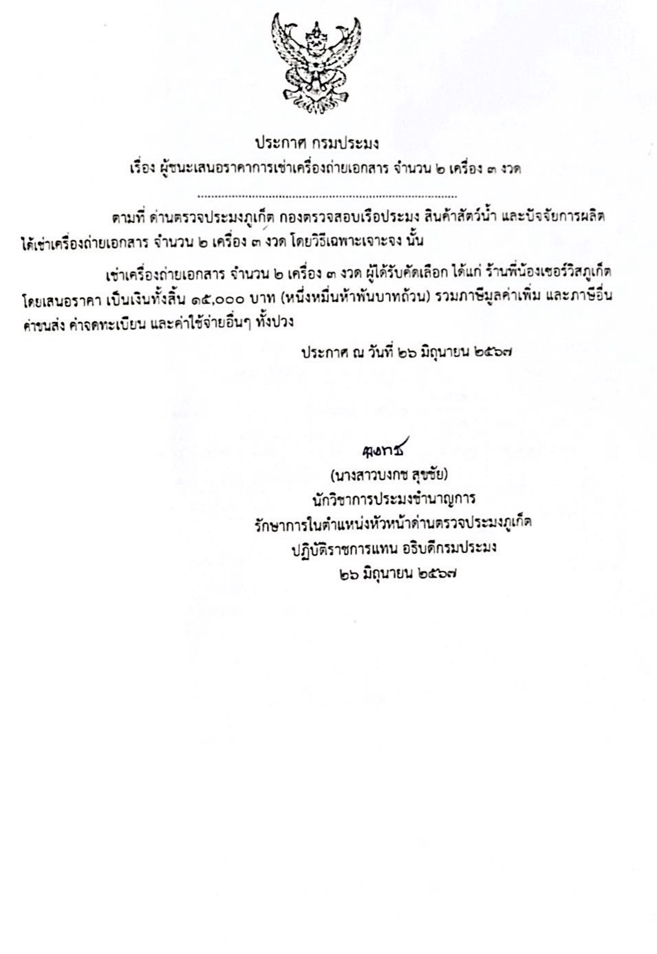 ด่านตรวจประมงภูเก็ต ประกาศผู้ชนะการเสนอราคาเช่าเครื่องถ่ายเอกสาร จำนวน 2 เครื่อง 3 งวด โดยวิธีเฉพาะเจาะจง