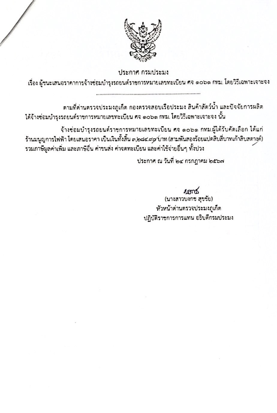 ด่านตรวจประมงภูเก็ต ประกาศผู้ชนะการจัดจ้างซ่อมบำรุงรถยนต์ราชการ หมายเลขทะเบียน ศจ 1061 กทม. โดยวิธีเฉพาะเจาะจง