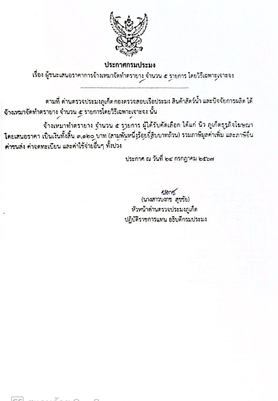 ด่านตรวจประมงภูเก็ต ประกาศผู้ชนะการจัดจ้างเหมาทำตรายาง จำนวน 5 รายการ โดยวิธีเฉพาะเจาะจง
