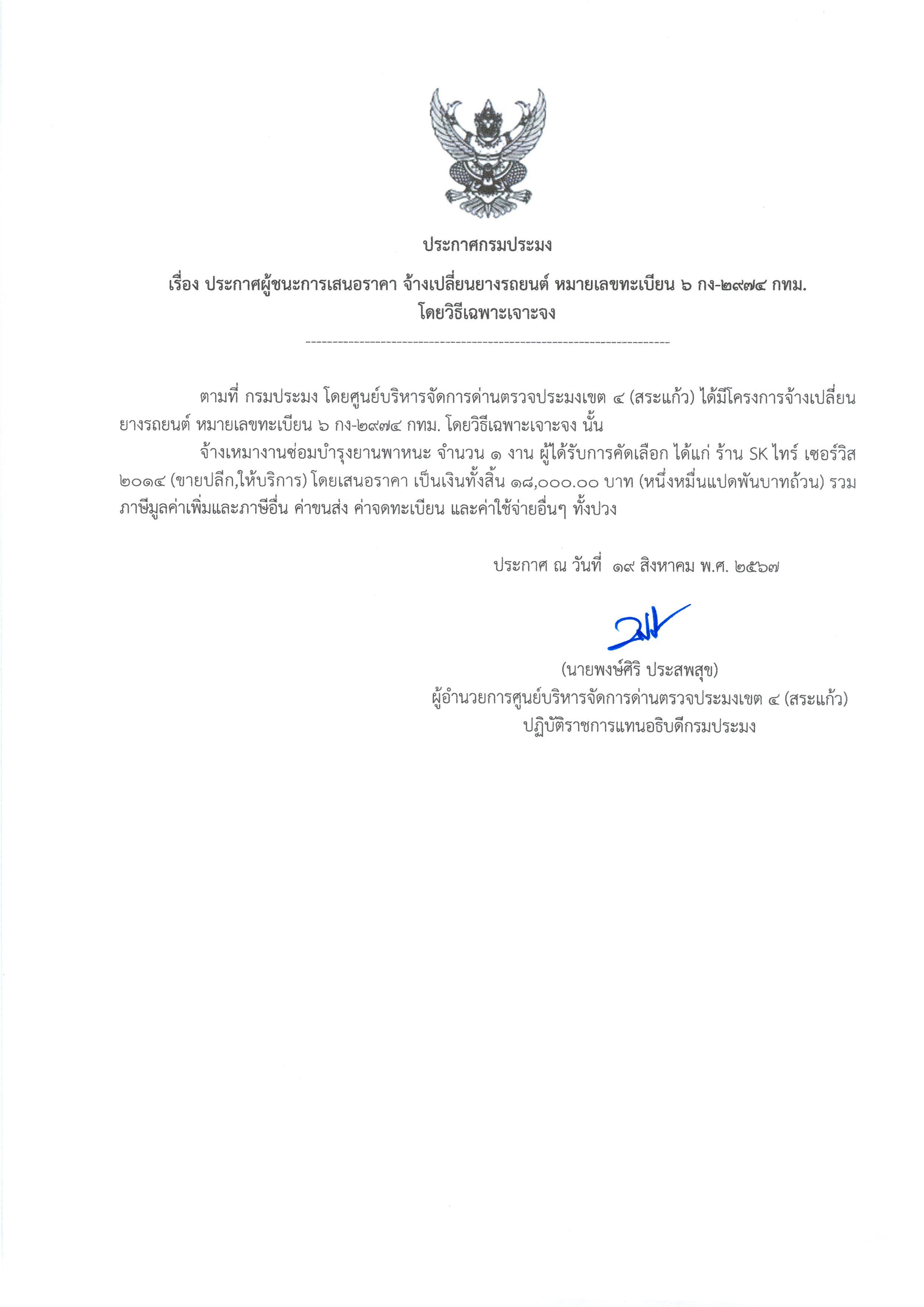 ประกาศผู้ชนะการเสนอราคา จ้างเปลี่ยนยางรถยนต์ หมายเลขทะเบียน 6 กง-2974 กทม. (โดยวิธีเฉพาะเจาะจง)