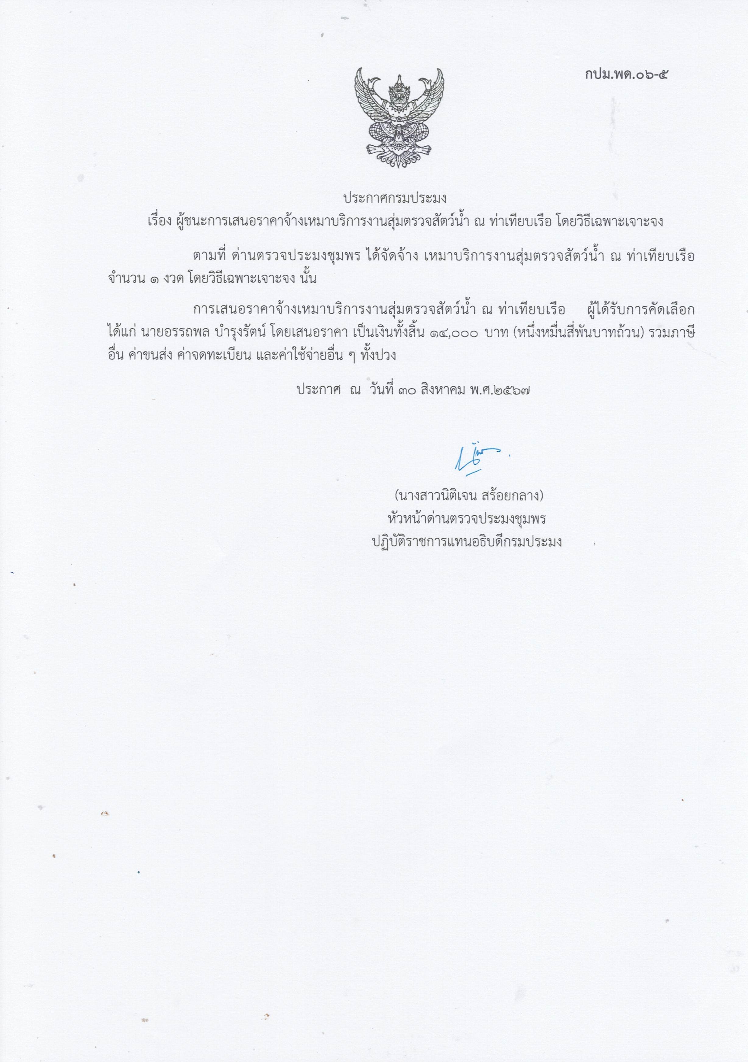 ผู้ชนะเสนอราคาการจ้างเหมาบริการทำงานตรวจสอบสัตว์น้ำ ณ ท่าเทียบเรือประมง จำนวน 1 งาน โดยวิธีเฉพาะเจาะจง