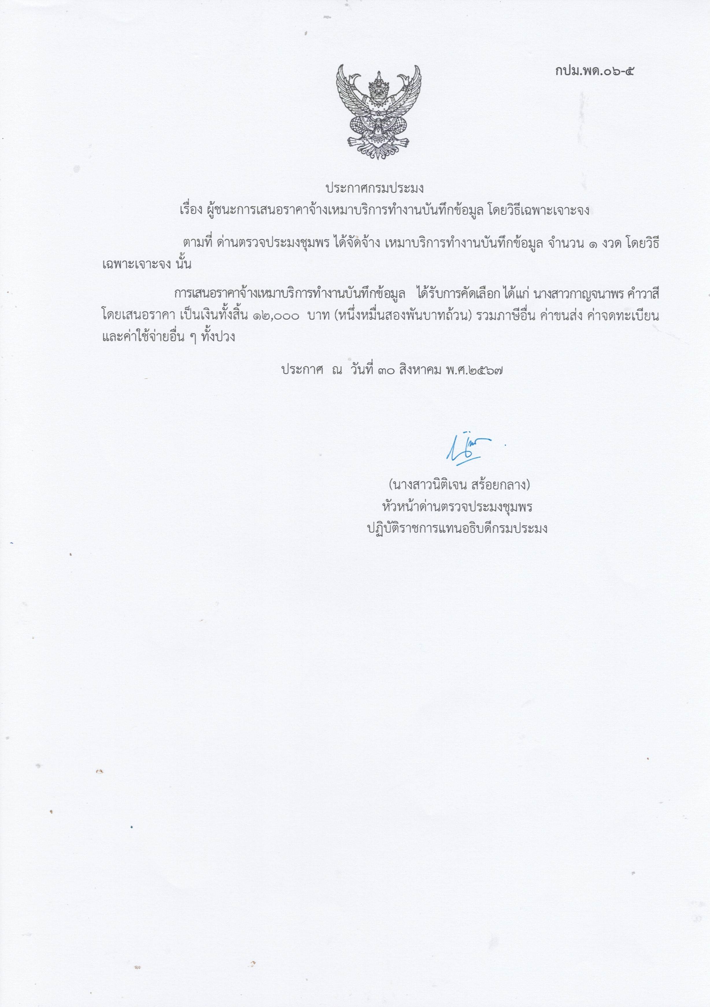 ผู้ชนะเสนอราคาการจ้างเหมาบริการทำงานบันทึกข้อมูล จำนวน 1 งาน โดยวิธีเฉพาะเจาะจง