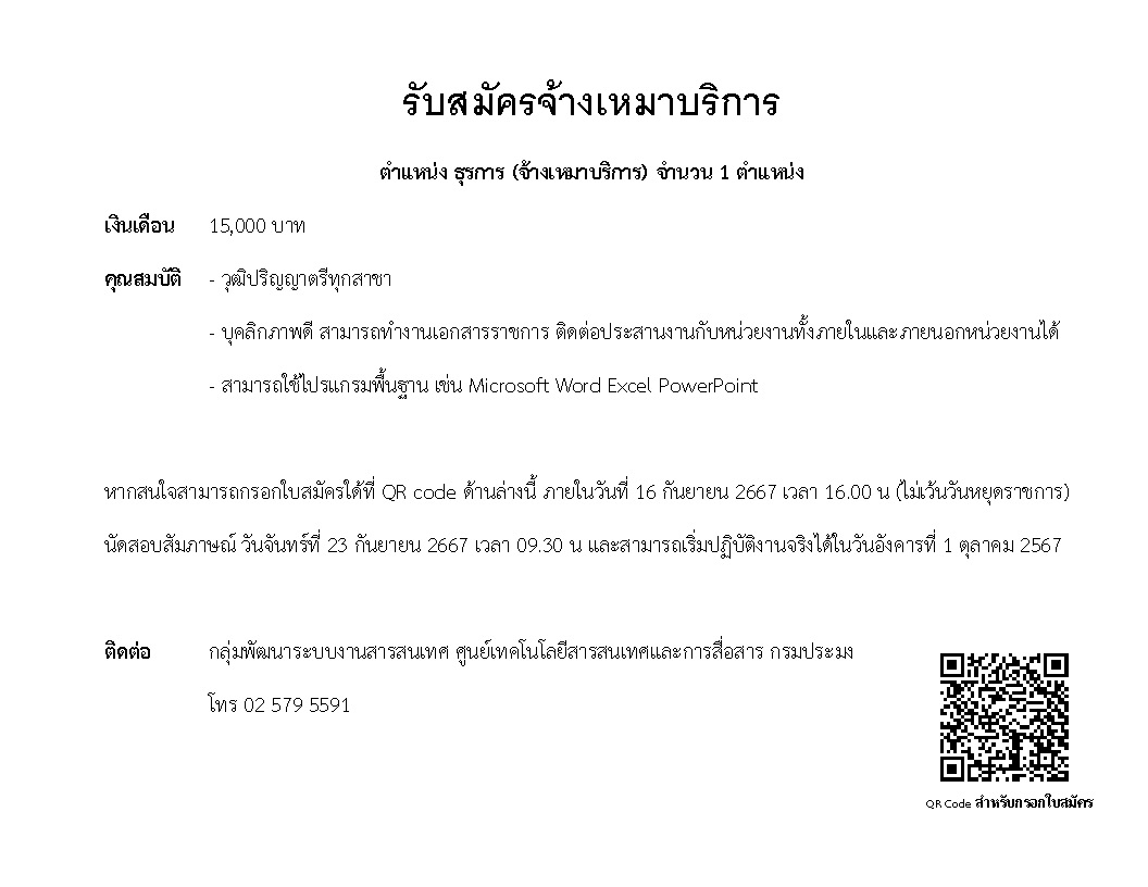 รับสมัครจ้างเหมาบริการ ตำแหน่ง ธุรการ (จ้างเหมาบริการ) จำนวน 1 ตำแหน่ง 