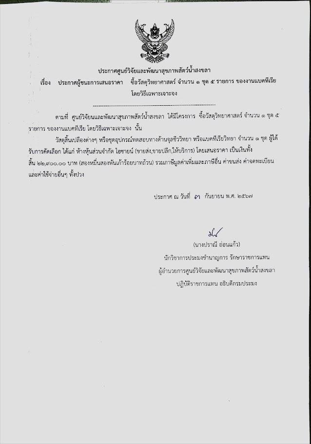 ประกาศผู้ชนะการเสนอราคา ซื้อวัสดุวิทยาศาสตร์ จำนวน ๑ ชุด ๕ รายการ ของงานแบคทีเรีย โดยวิธีเฉพาะเจาะจง