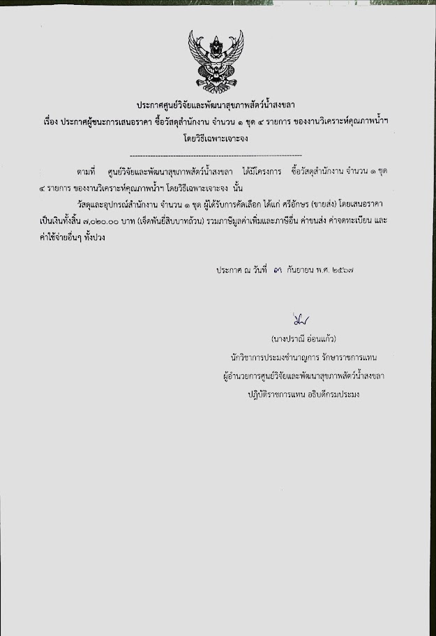 ประกาศผู้ชนะการเสนอราคา ซื้อวัสดุสำนักงาน จำนวน ๑ ชุด ๔ รายการ ของงานวิเคราะห์คุณภาพน้ำฯ โดยวิธีเฉพาะเจาะจง