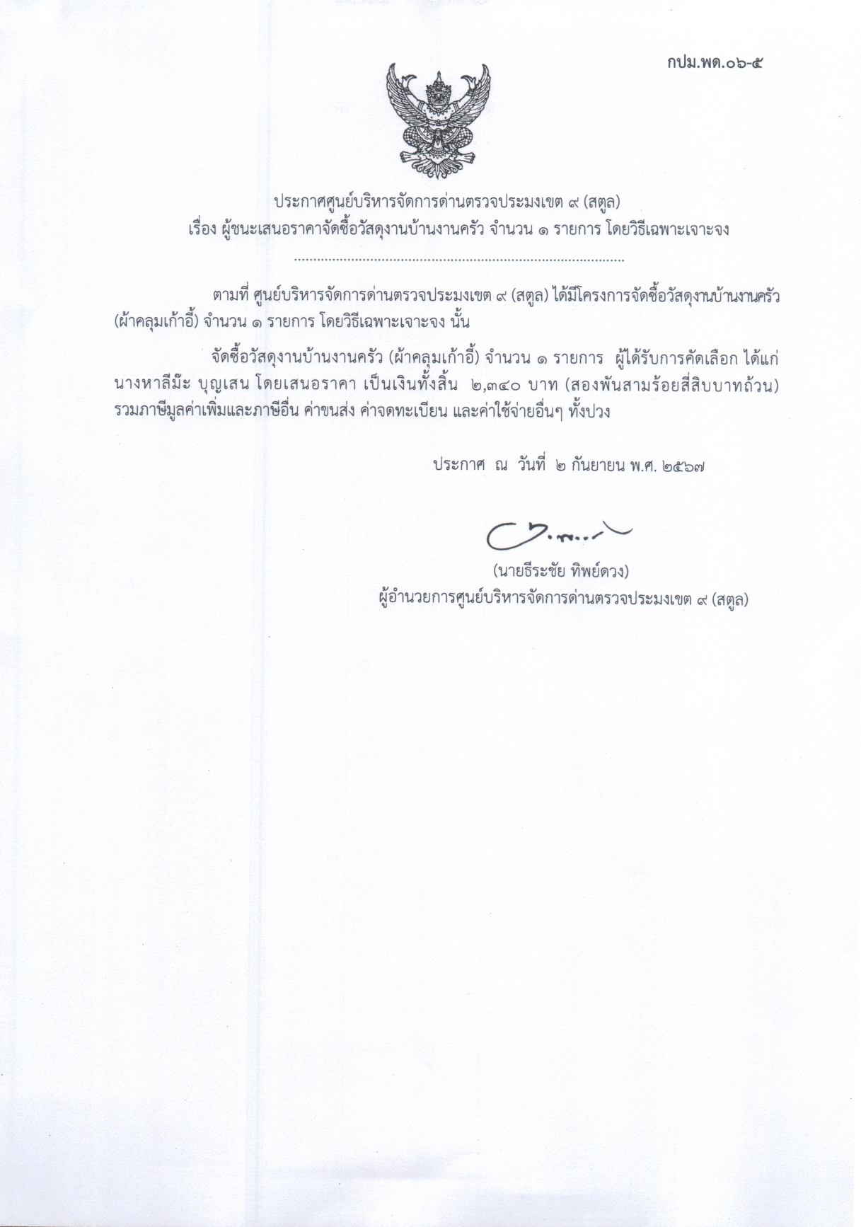 ประกาศศูนย์บริหารจัดการด่านตรวจประมงเขต 9 (สตูล) เรื่อง ผู้ชนะการเสนอราคาจัดซื้อวัสดุงานบ้านงานครัว จำนวน 1 รายการ โดยวิธีเฉพาะเจาะจง