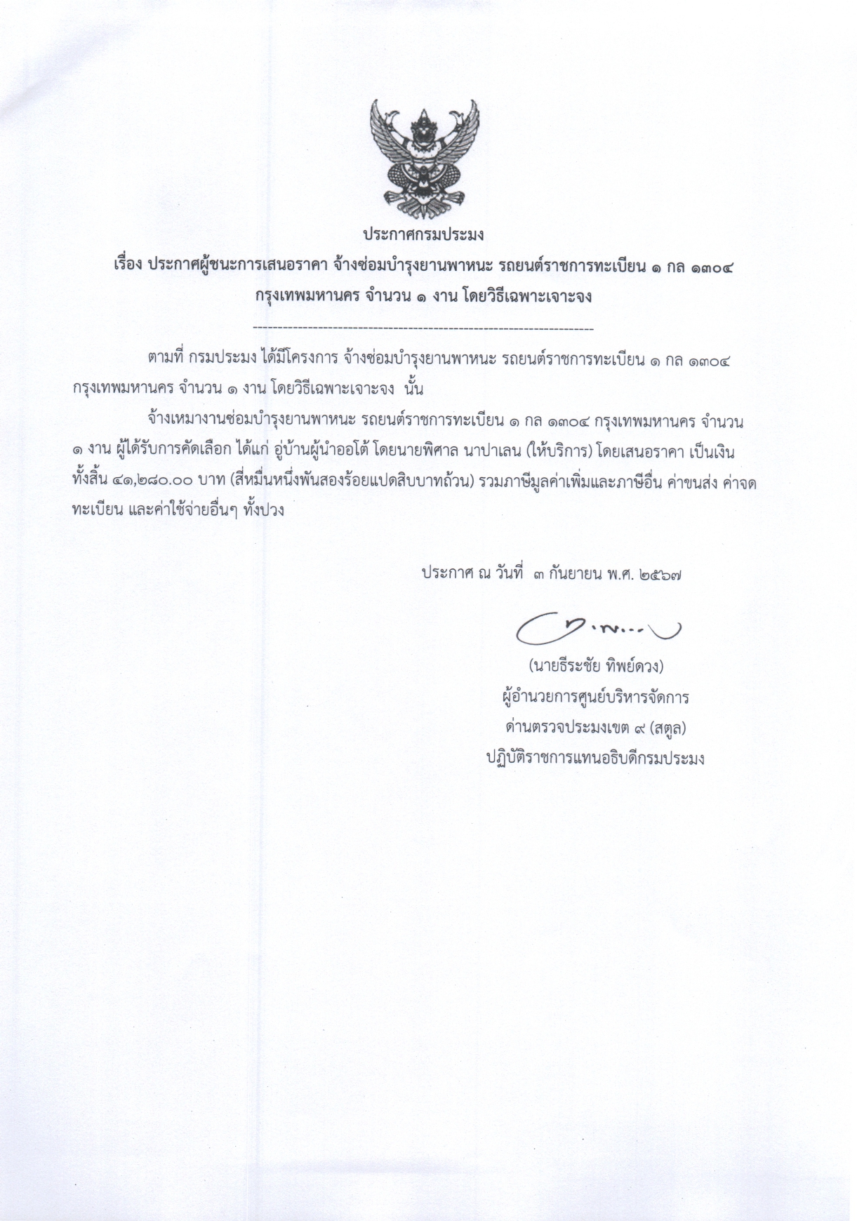 ประกาศศูนย์บริหารจัดการด่านตรวจประมงเขต 9 (สตูล) เรื่อง ผู้ชนะการเสนอราคาจ้างซ่อมบำรุงยานพาหนะ รถยนต์ราชการทะเบียน ๑ กล ๑๓๐๔ กรุงเทพมหานคร จำนวน ๑ งาน โดยวิธีเฉพาะเจาะจง