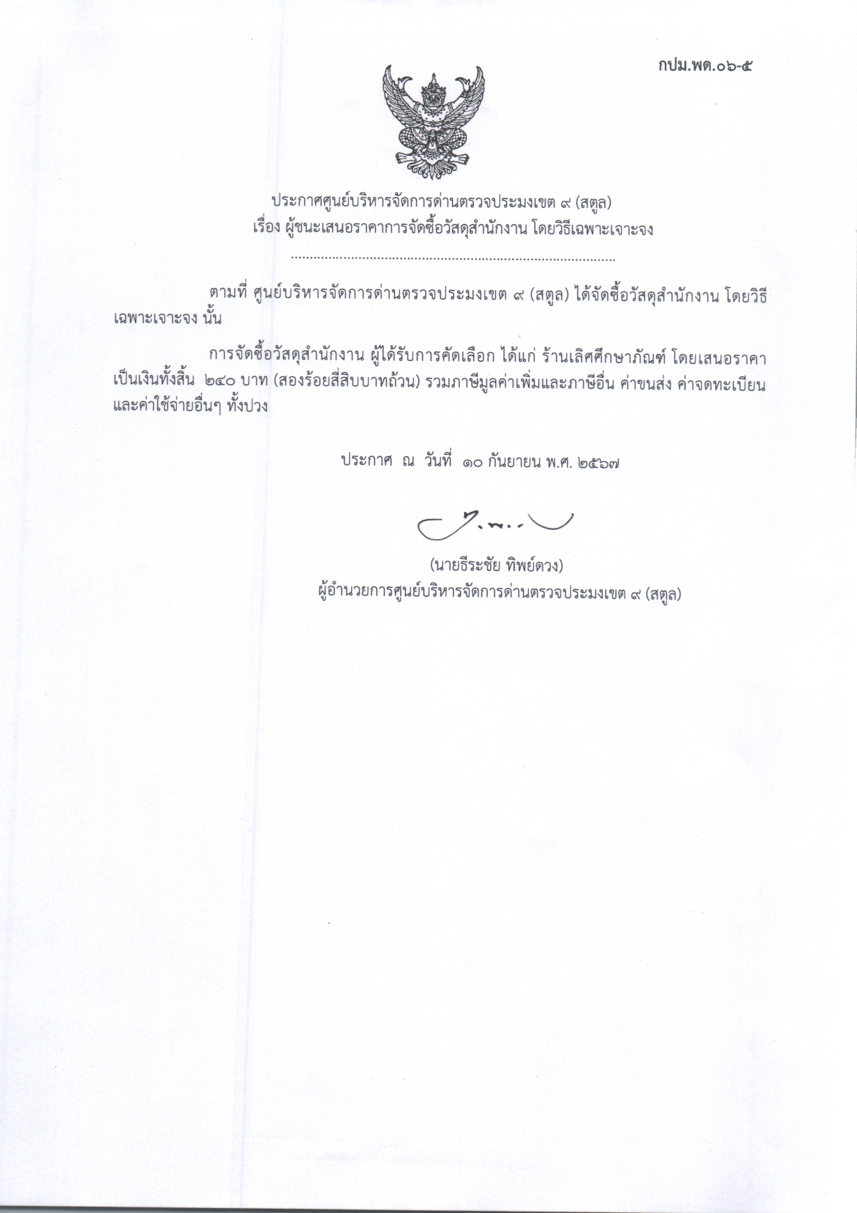 ประกาศศูนย์บริหารจัดการด่านตรวจประมงเขต 9 (สตูล) เรื่อง ผู้ชนะการเสนอราคาจัดซื้อวัสดุสำนักงาน โดยวิธีเฉพาะเจาะจง