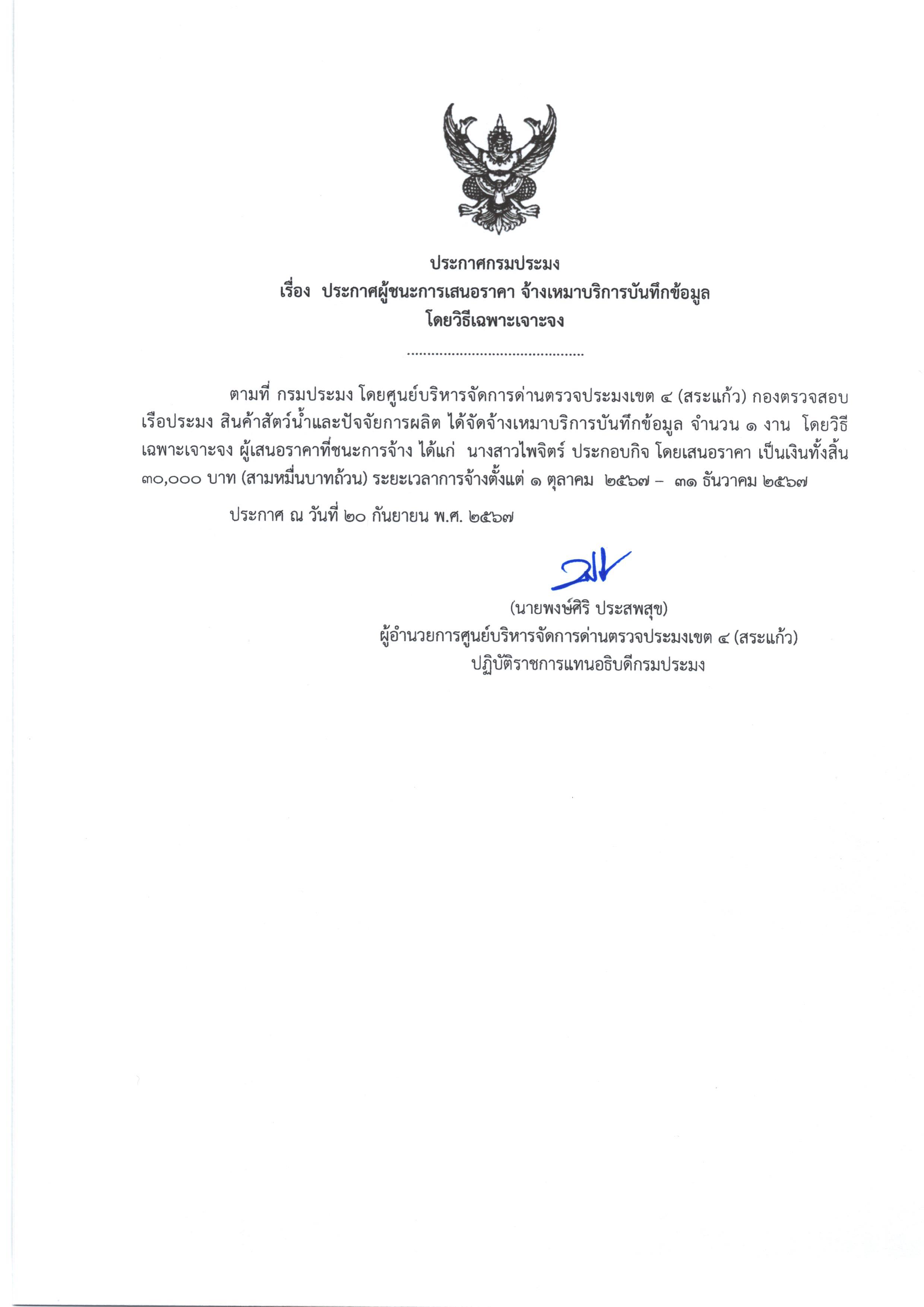 ประกาศผู้ชนะการเสนอราคา จ้างเหมาบริการบันทึกข้อมูล (โดยวิธีเฉพาะเจาะจง)