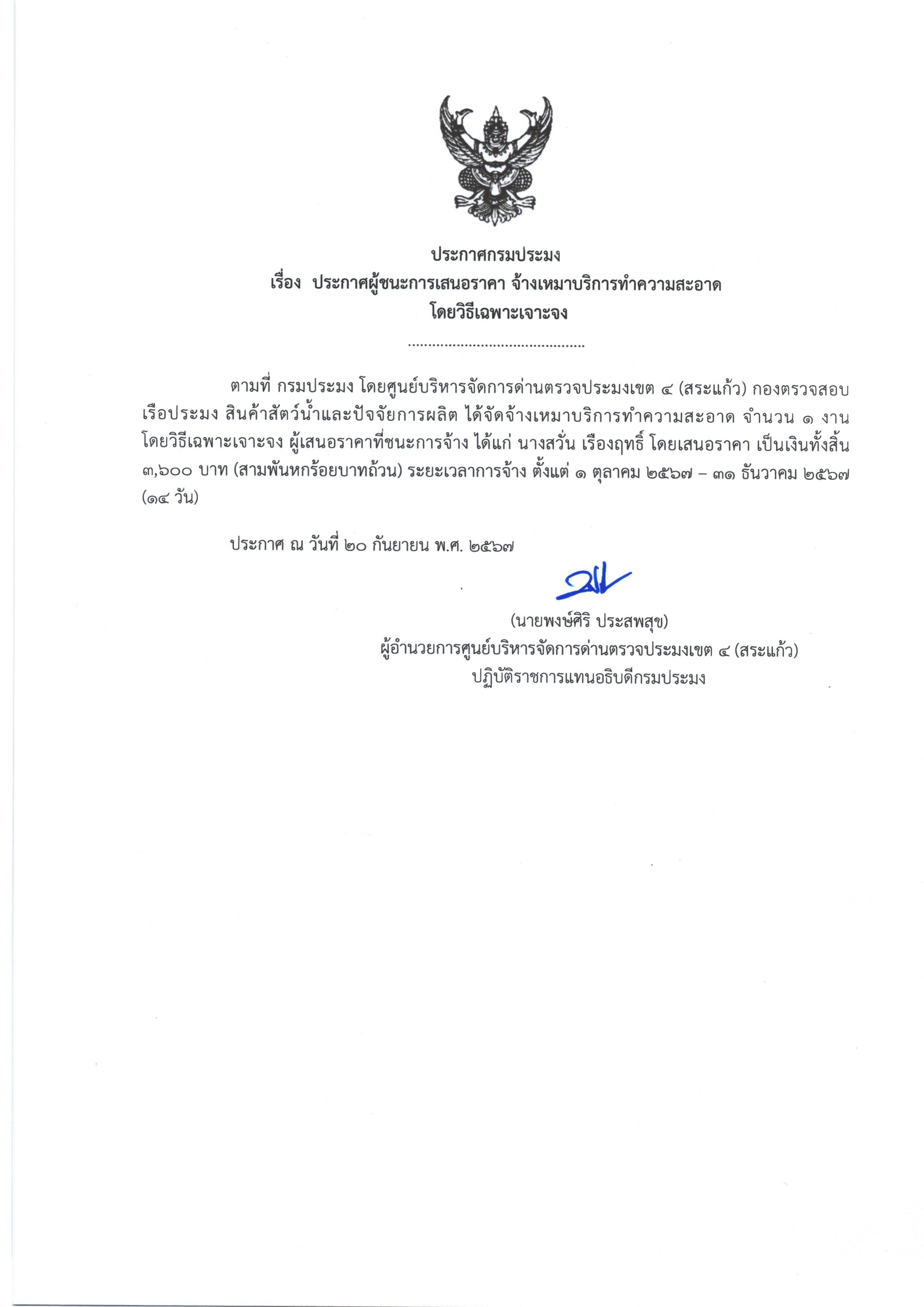 ประกาศผู้ชนะการเสนอราคา จ้างเหมาบริการทำความสะอาด (โดยวิธีเฉพาะเจาะจง)