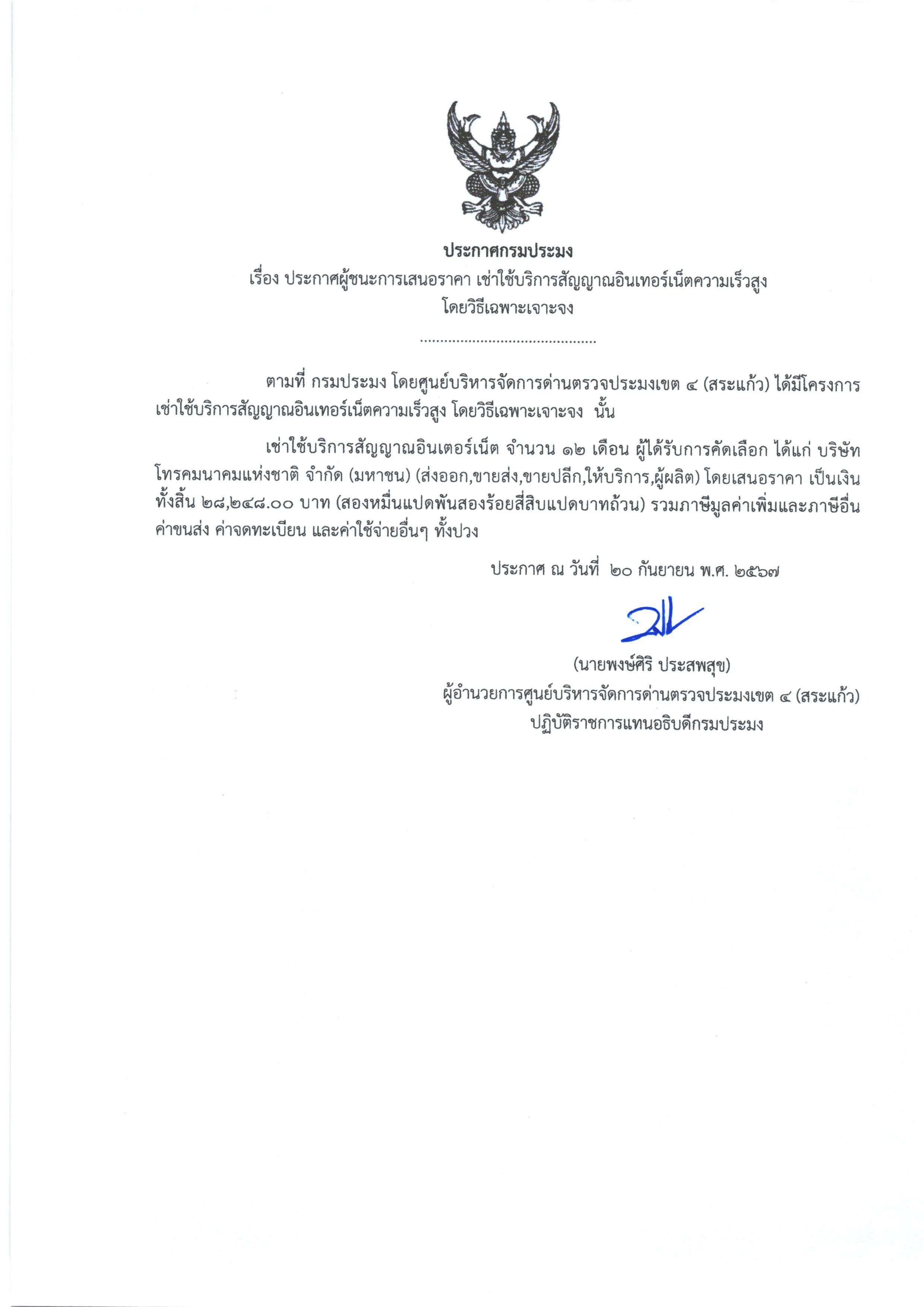 ประกาศผู้ชนะการเสนอราคา เช่าบริการสัญญาณอินเตอร์เน็ตความเร็วสูง (โดยวิธีเฉพาะเจาะจง)
