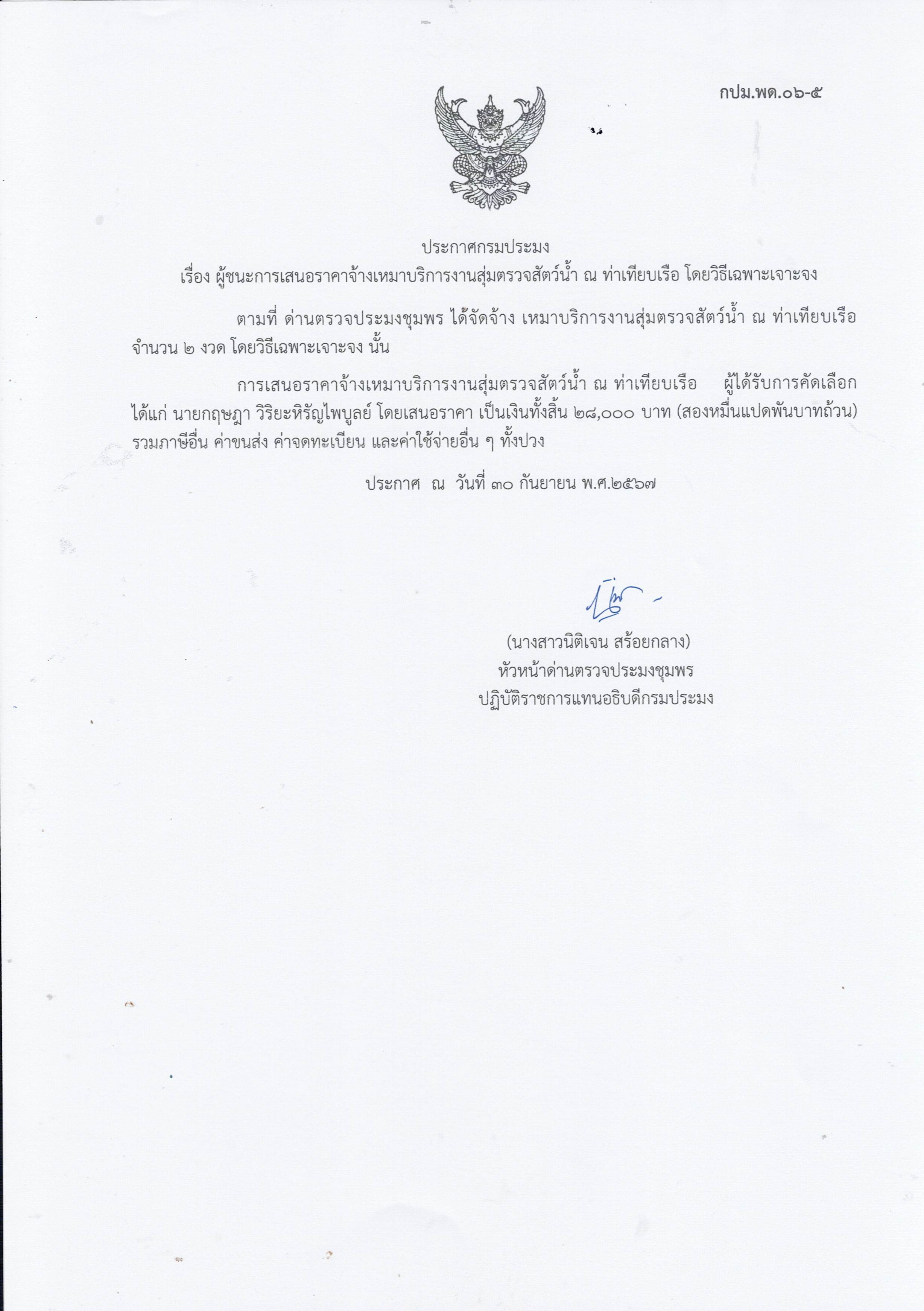 ผู้ชนะเสนอราคาการจ้างเหมาบริการทำงานตรวจสอบสัตว์น้ำ ณ ท่าเทียบเรือประมง จำนวน 1 งาน โดยวิธีเฉพาะเจาะจง
